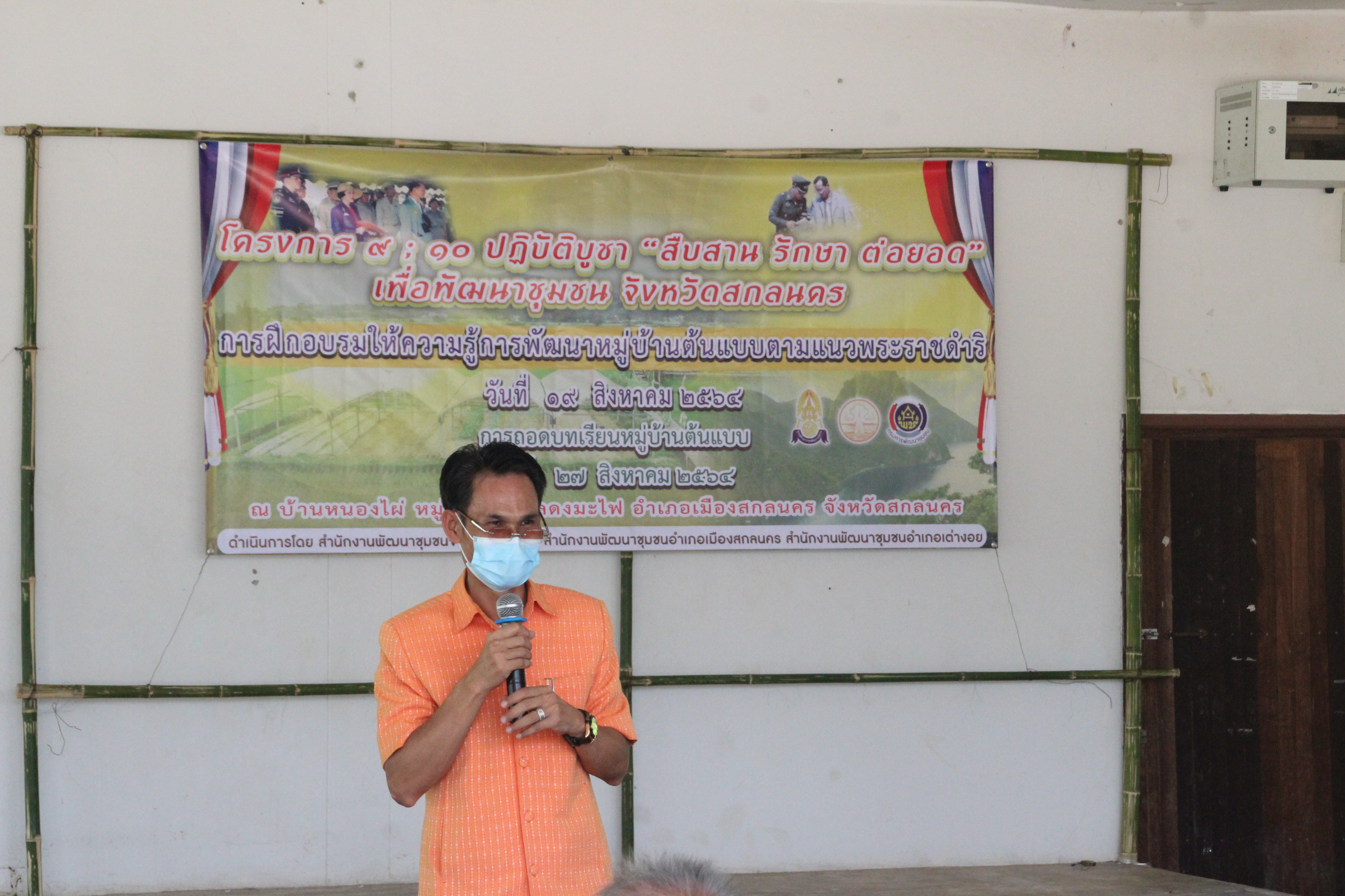 “พช.สกลนคร : ฝึกอบรมให้ความรู้ก่อนส่งมอบวัสดุเพื่อต่อยอดโครงการตามที่ชุมชนเสนอ สนับสนุนการพัฒนาหมู่บ้านต้นแบบตามแนวพระราชดำริ (ด้านสิ่งแวดล้อม)