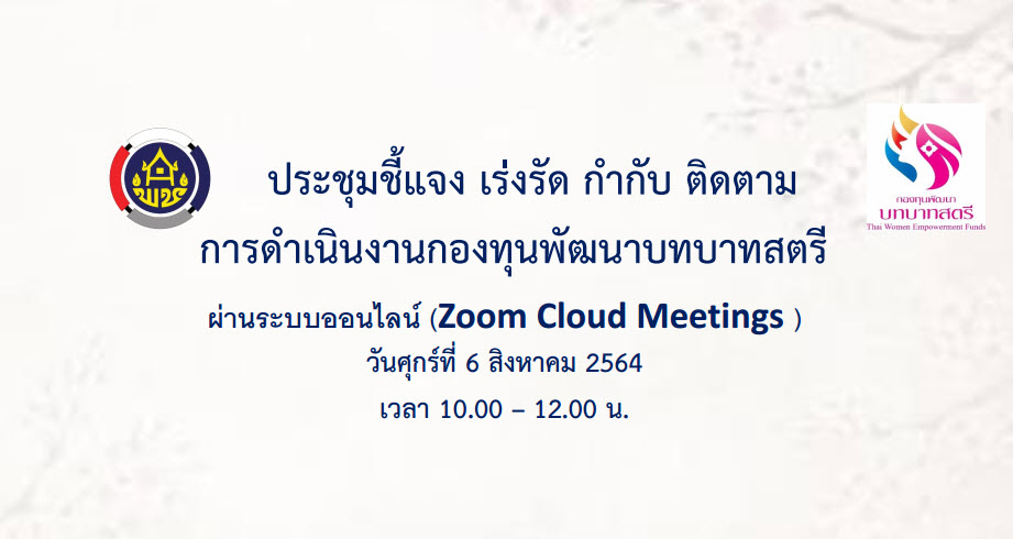 พช.สกลนคร ร่วมประชุมติดตามการดำเนินงานและการใช้จ่ายงบประมาณกองทุนพัฒนาบทบาทสตรี ครั้งที่ 7/2564 ผ่านระบบ Zoom Cloud Meeting