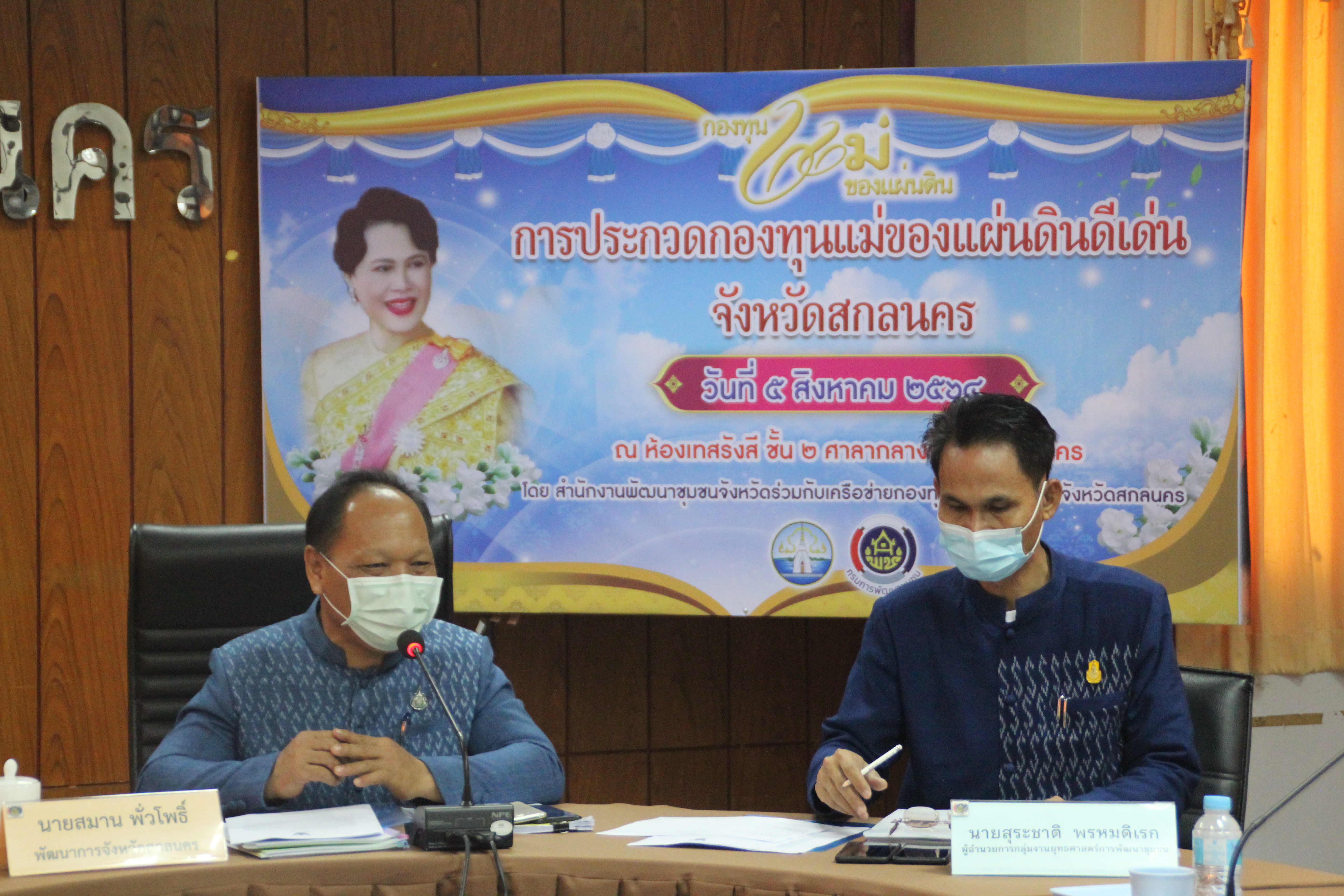 จังหวัดสกลนคร ประกวดกองทุนแม่ของแผ่นดินดีเด่นระดับจังหวัด ประจำปี 2564
