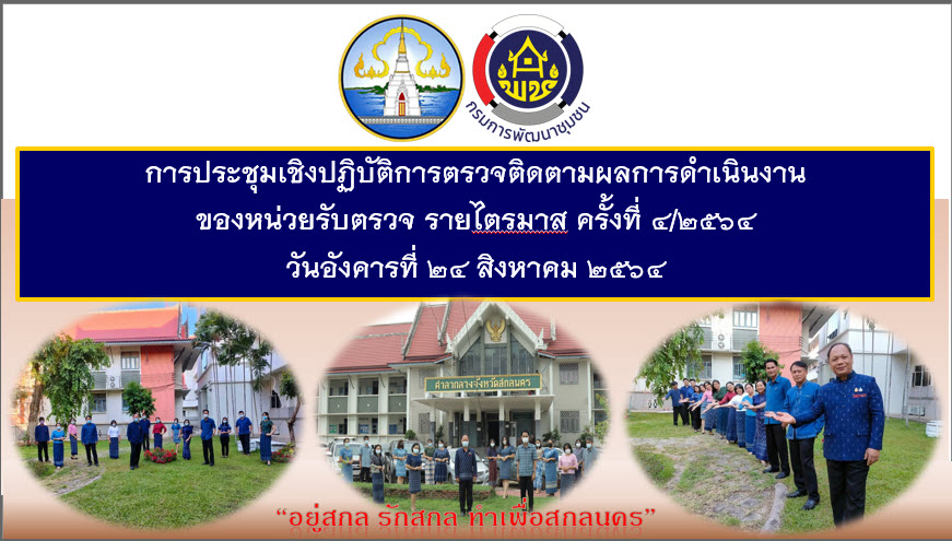 พช.สกลนคร ร่วมประชุมเชิงปฏิบัติการตรวจติดตามผลการดำเนินงานหน่วยรับตรวจรายไตรมาส ครั้งที่ 4/2564 เขตตรวจราชการที่ 11 (สกลนคร นครพนม มุกดาหาร) ผ่านระบบ ZOOM
