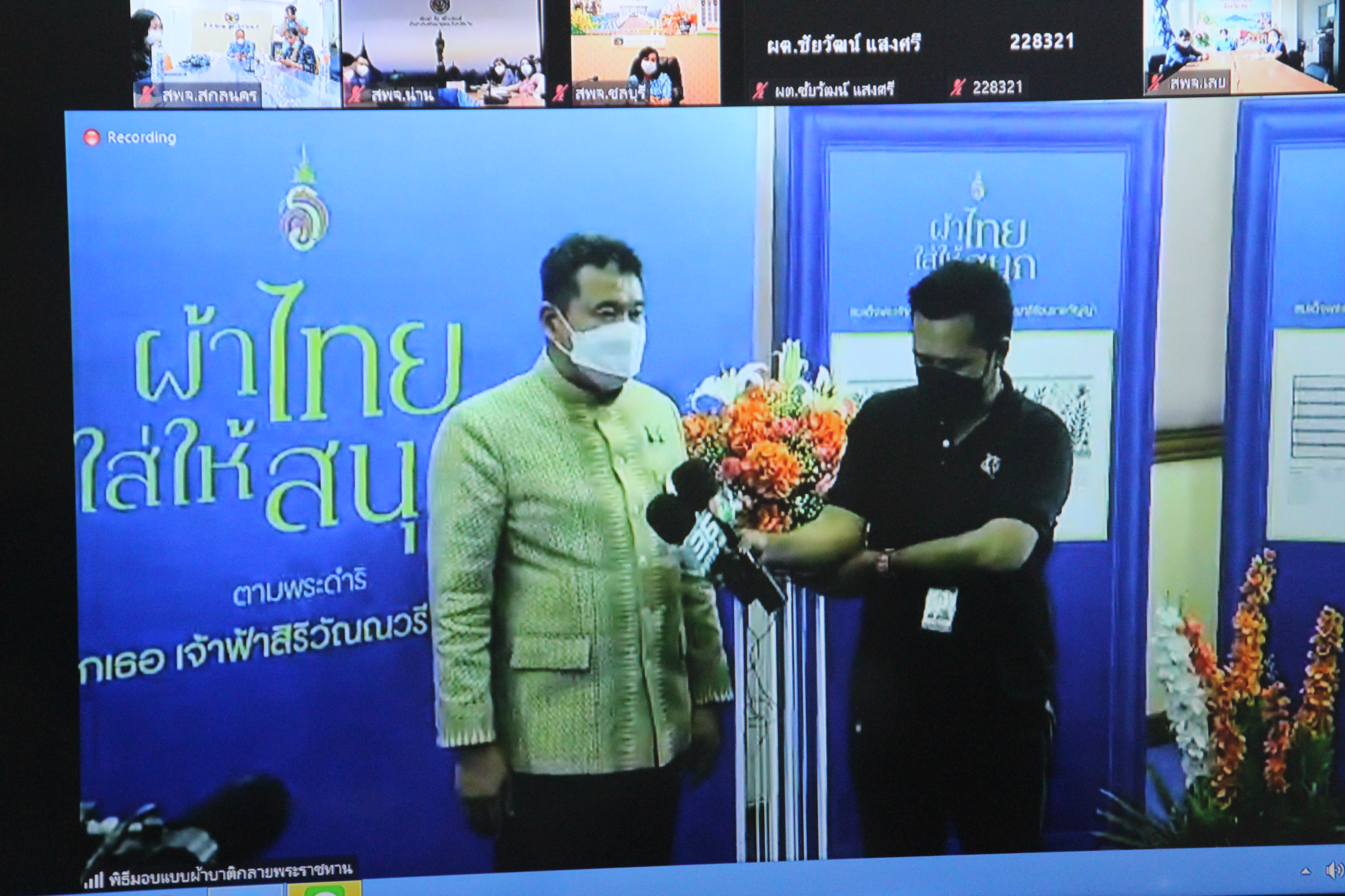 พช.สกลนคร ร่วมรับชมการมอบแบบผ้าบาติกลายพระราชทาน ผ่านระบบ ZOOM
