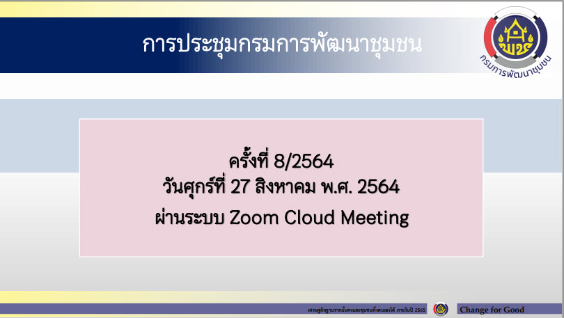 พช.สกลนคร ร่วมการประชุมกรมการพัฒนาชุมชน ครั้งที่ 8/2564 ผ่านระบบ Zoom Cloud Meeting