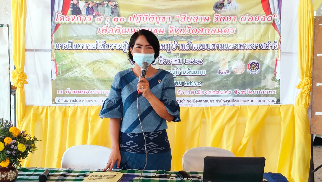 พช.สกลนคร : ฝึกอบรมให้ความรู้ก่อนส่งมอบวัสดุเพื่อต่อยอดโครงการตามที่ชุมชนเสนอ สนับสนุนการพัฒนาหมู่บ้านต้นแบบตามแนวพระราชดำริ (ด้านเศรษฐกิจ)