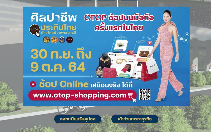 พช.สกลนคร : ร่วมพิธีเปิดงาน OTOP ศิลปาชีพประทีปไทย OTOP ก้าวไกลด้วยพระบารมี