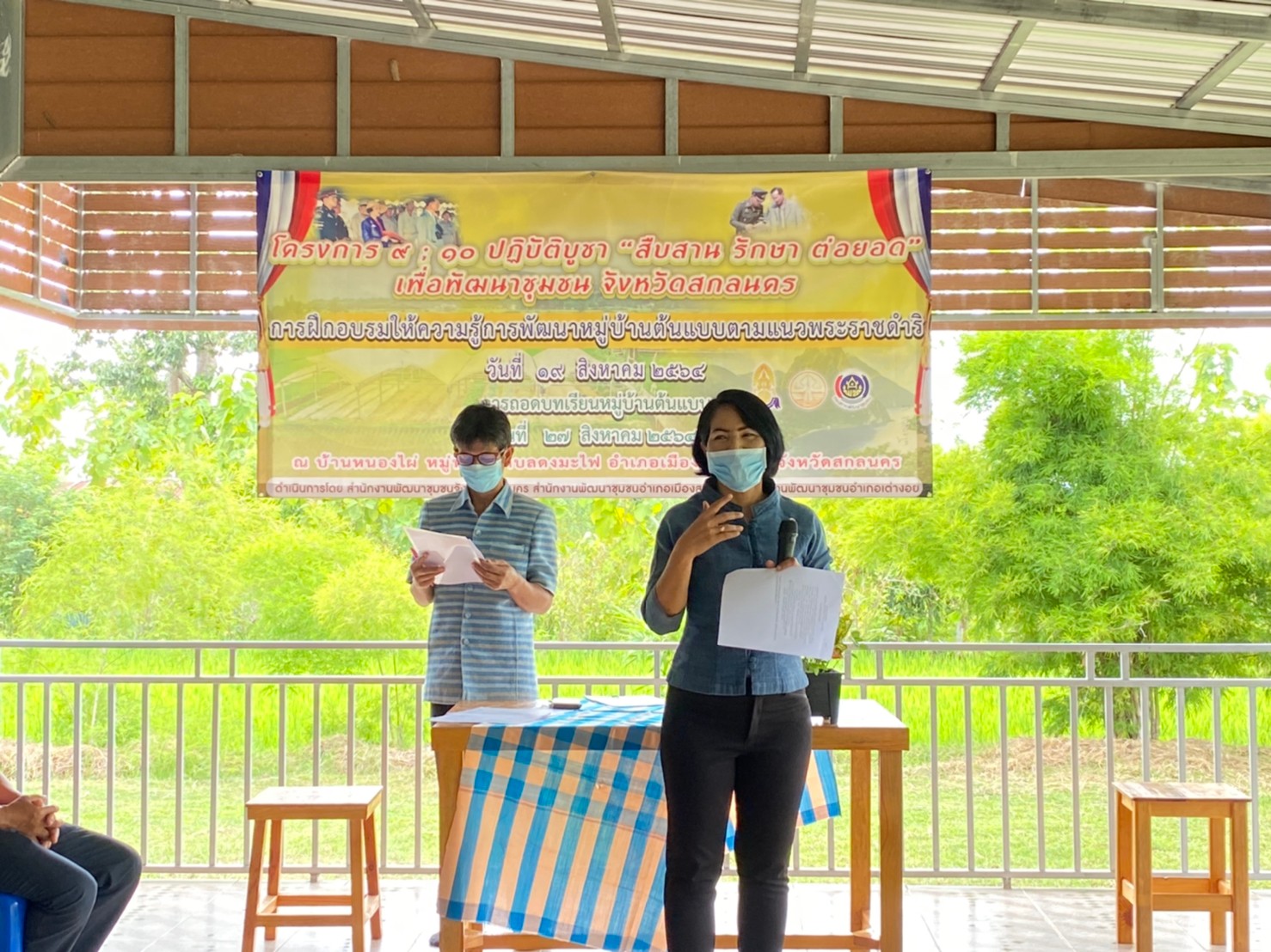 พช.สกลนคร : ถอดบทเรียนการดำเนินงานหมู่บ้านต้นแบบตามแนวพระราชดำริ ตามโครงการ ๙ ; ๑๐ ปฏิบัติบูชา “สืบสาน รักษา ต่อยอด” เพื่อพัฒนาชุมชน (ด้านสิ่งแวดล้อม)