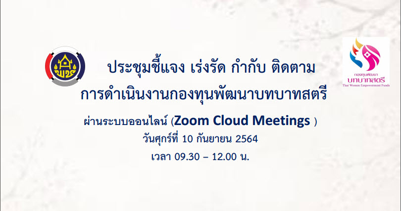 พช.สกลนคร ร่วมประชุมติดตามการดำเนินงานและการใช้จ่ายงบประมาณกองทุนพัฒนาบทบาทสตรี ครั้งที่ 8/2564 ผ่านระบบ Zoom Cloud Meeting
