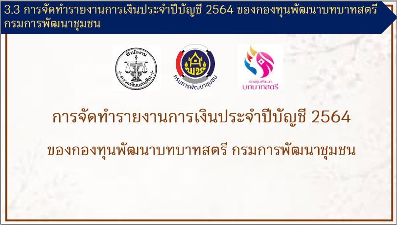 พช.สกลนคร ร่วมประชุมติดตามการดำเนินงานและการใช้จ่ายงบประมาณกองทุนพัฒนาบทบาทสตรี ครั้งที่ 8/2564 ผ่านระบบ Zoom Cloud Meeting