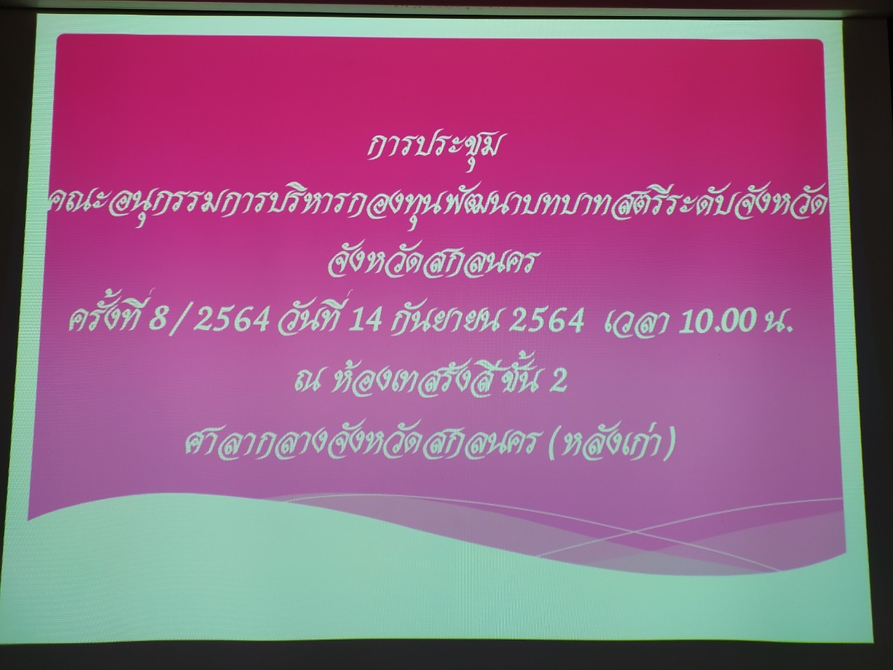 จังหวัดสกลนคร ประชุมคณะอนุกรรมการกองทุนพัฒนาบทบาทสตรีระดับจังหวัด ครั้งที่ 8/2564
