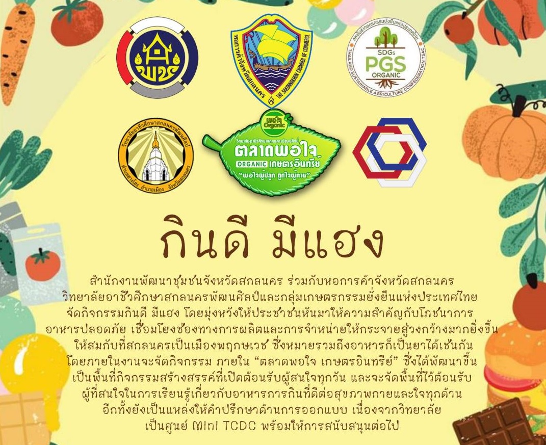 พจ.สกลนคร : ประชุมหารือการดำเนินงาน “ตลาดพอใจ เกษตรอินทรีย์”