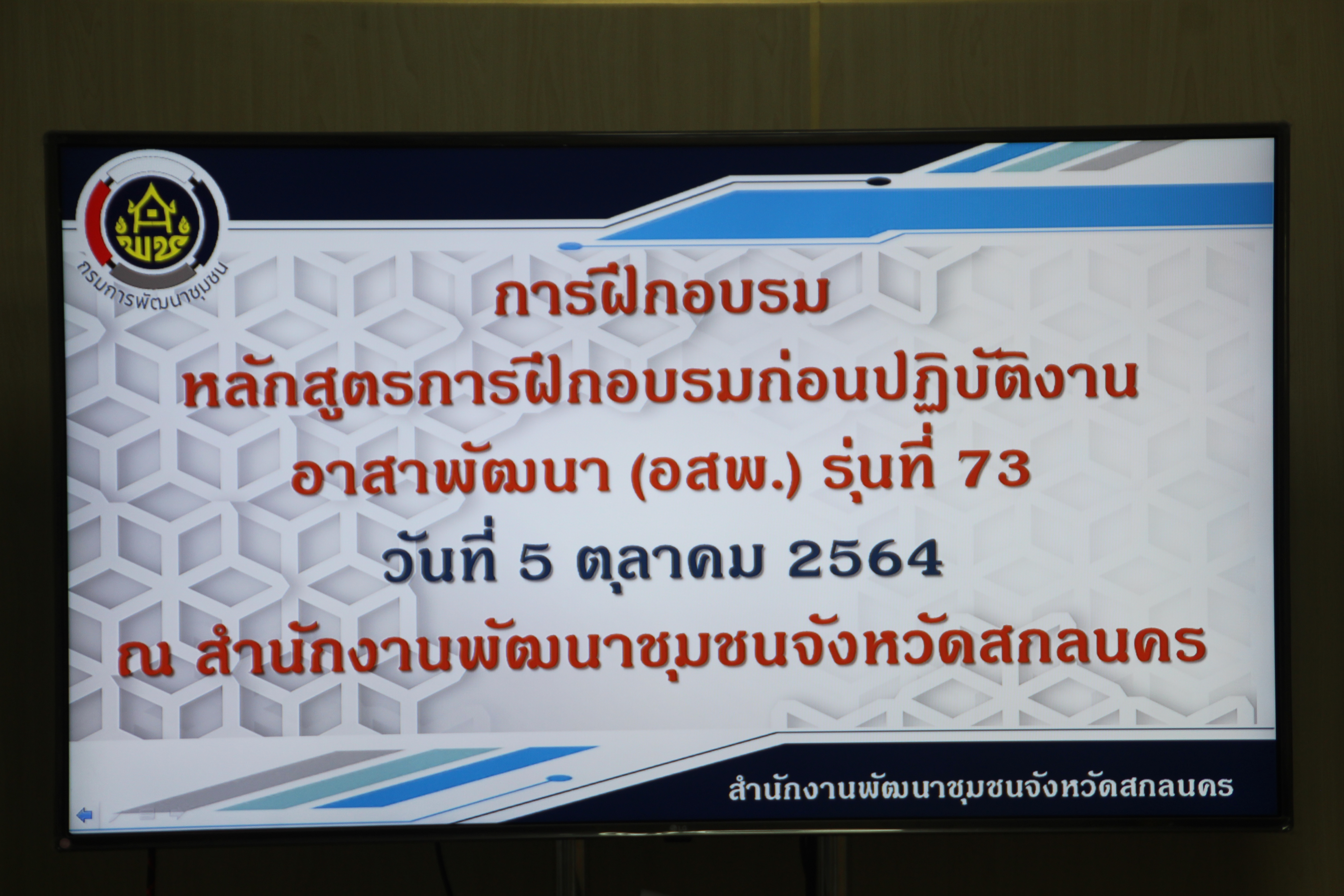 พช.สกลนคร : ฝึกอบรมหลักสูตรก่อนการปฏิบัติงานอาสาพัฒนา (อสพ.) รุ่นที่ 73