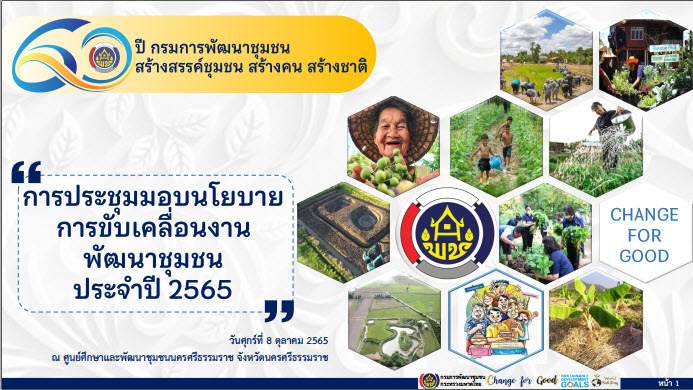 พช.สกลนคร : ร่วมประชุมมอบนโยบายการขับเคลื่อนงานพัฒนาชุมชน ประจำปี 2565