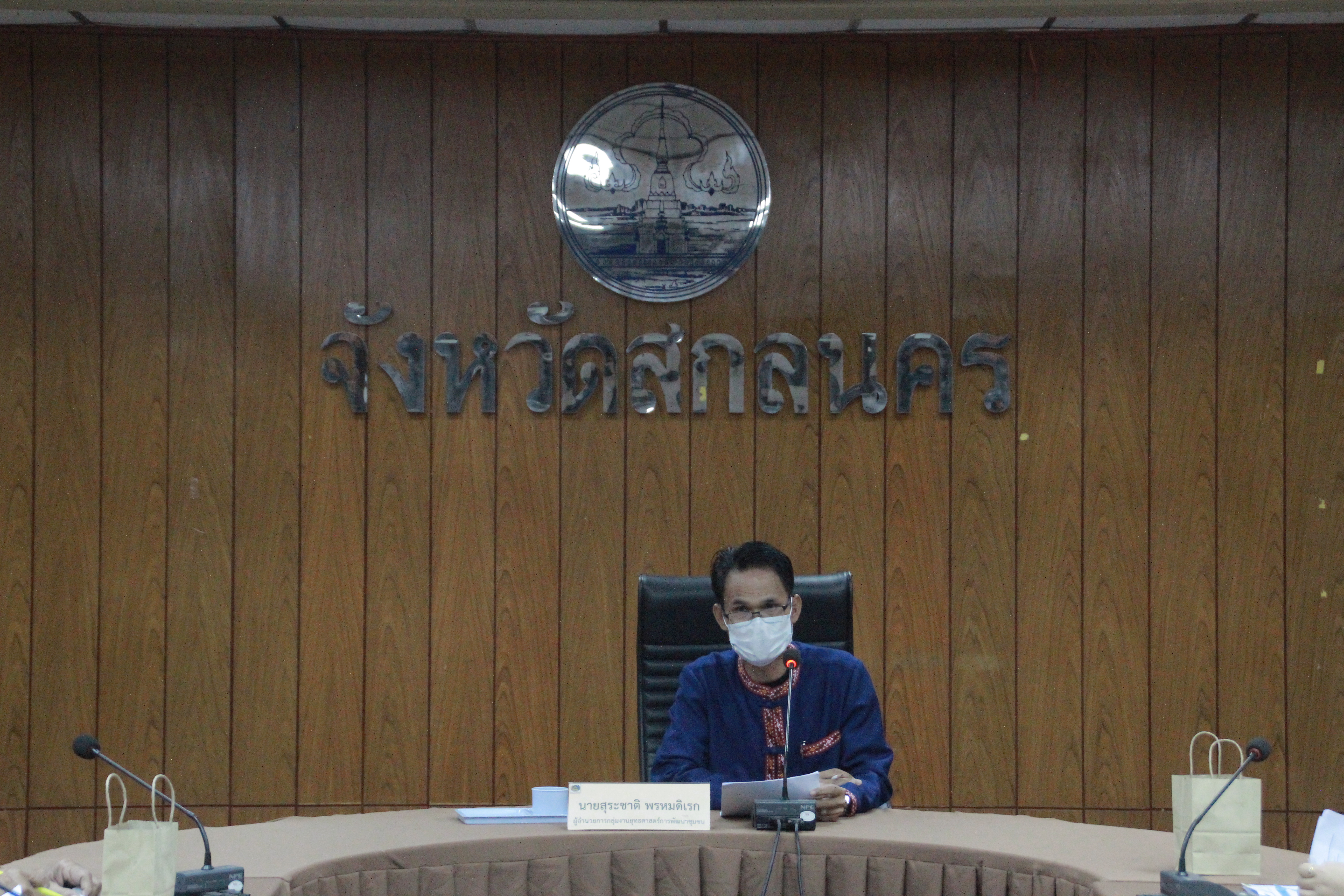 พช.สกลนคร : ประชุมเจ้าหน้าที่พัฒนาชุมชนและคณะกรรมการเครือข่ายกองทุนแม่ของแผ่นดินจังหวัดสกลนคร