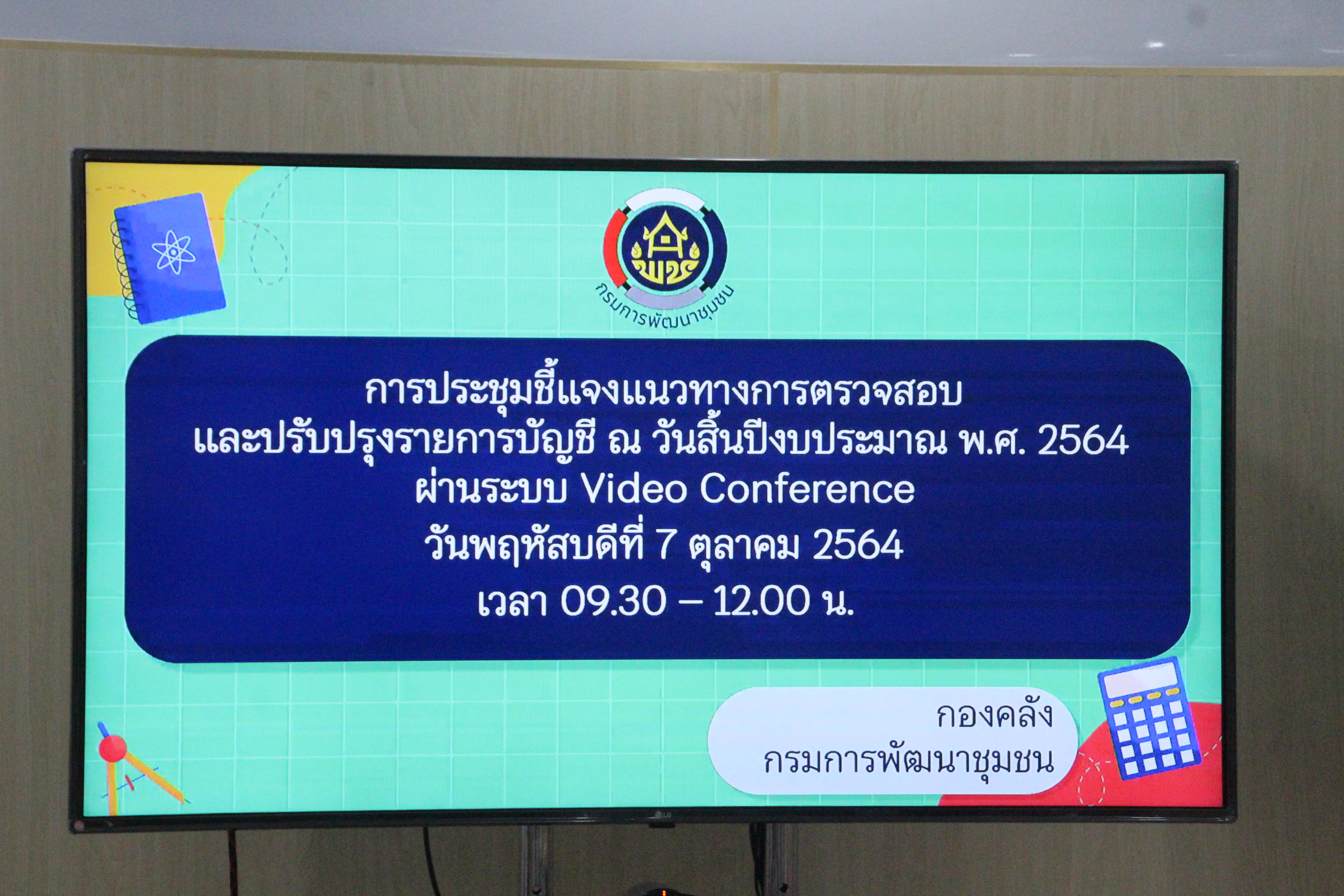 พช.สกลนคร : ร่วมประชุมชี้แจงแนวทางการตรวจสอบและปรับปรุงรายการบัญชี ณ วันสิ้นปีงบประมาณ พ.ศ. 2564