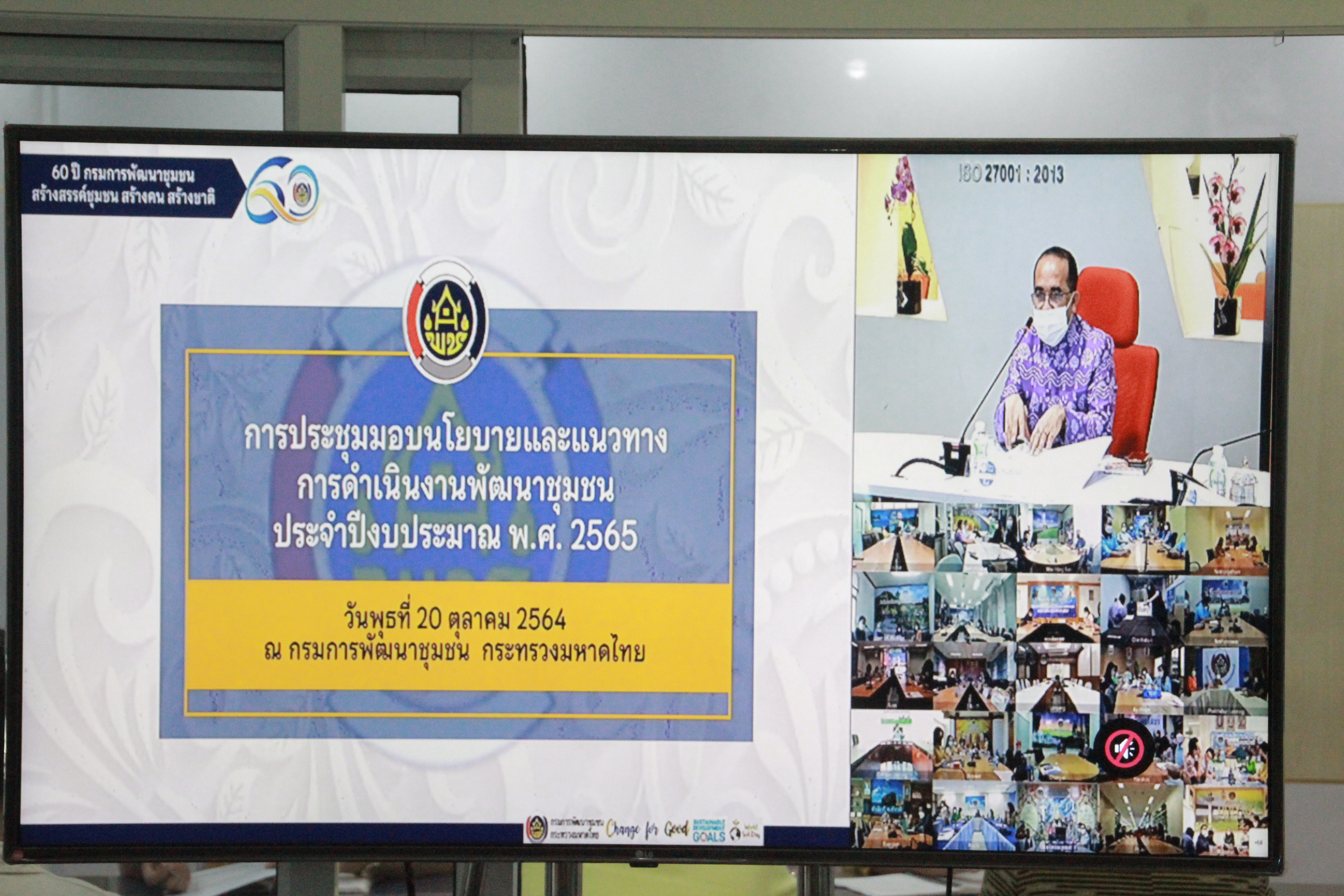 พช.สกลนคร : ร่วมประชุมมอบนโยบายและแนวทางการดำเนินงานพัฒนาชุมชน ปีงบประมาณ 2565