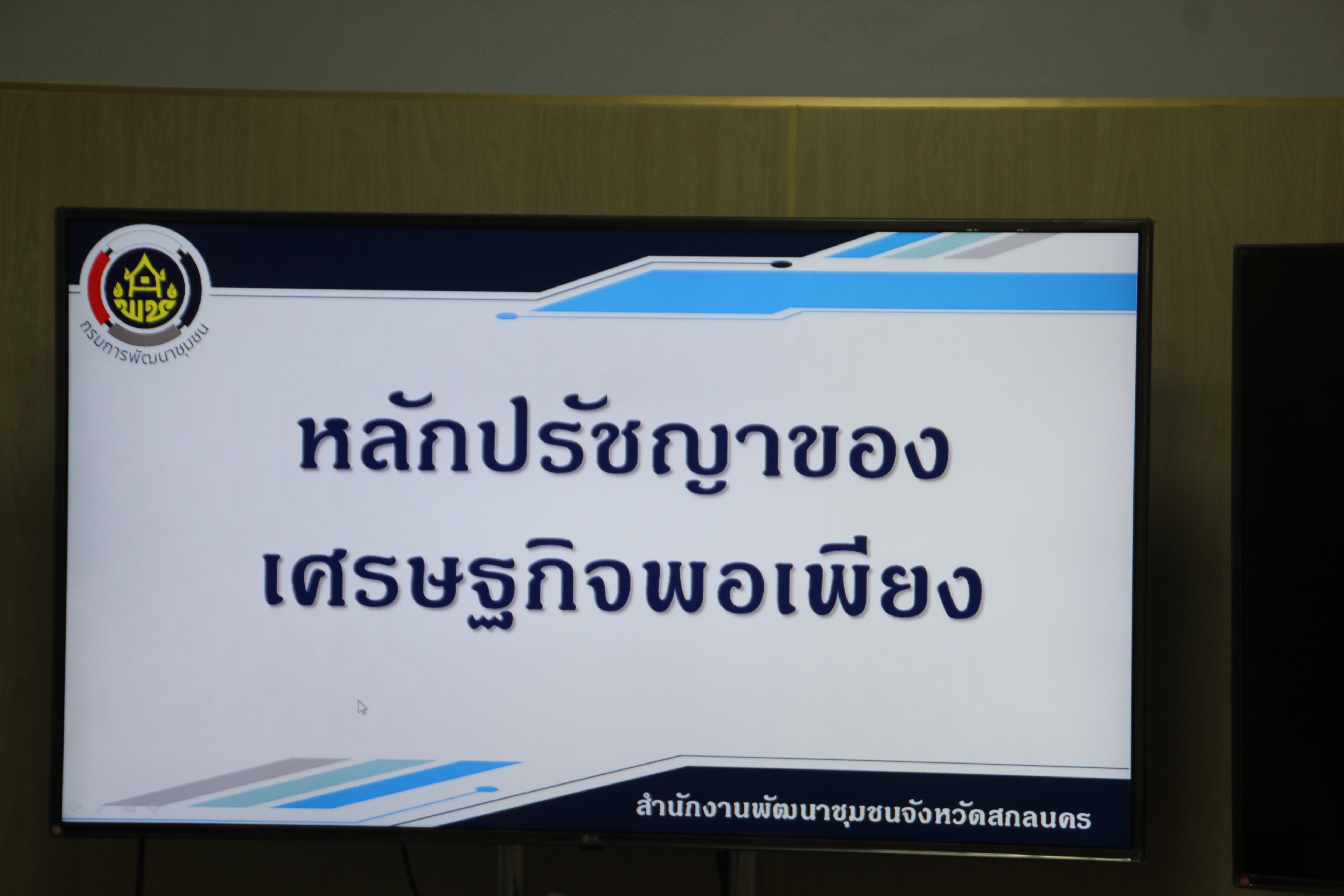 พช.สกลนคร : ฝึกอบรมหลักสูตรก่อนการปฏิบัติงานอาสาพัฒนา (อสพ.) รุ่นที่ 73
