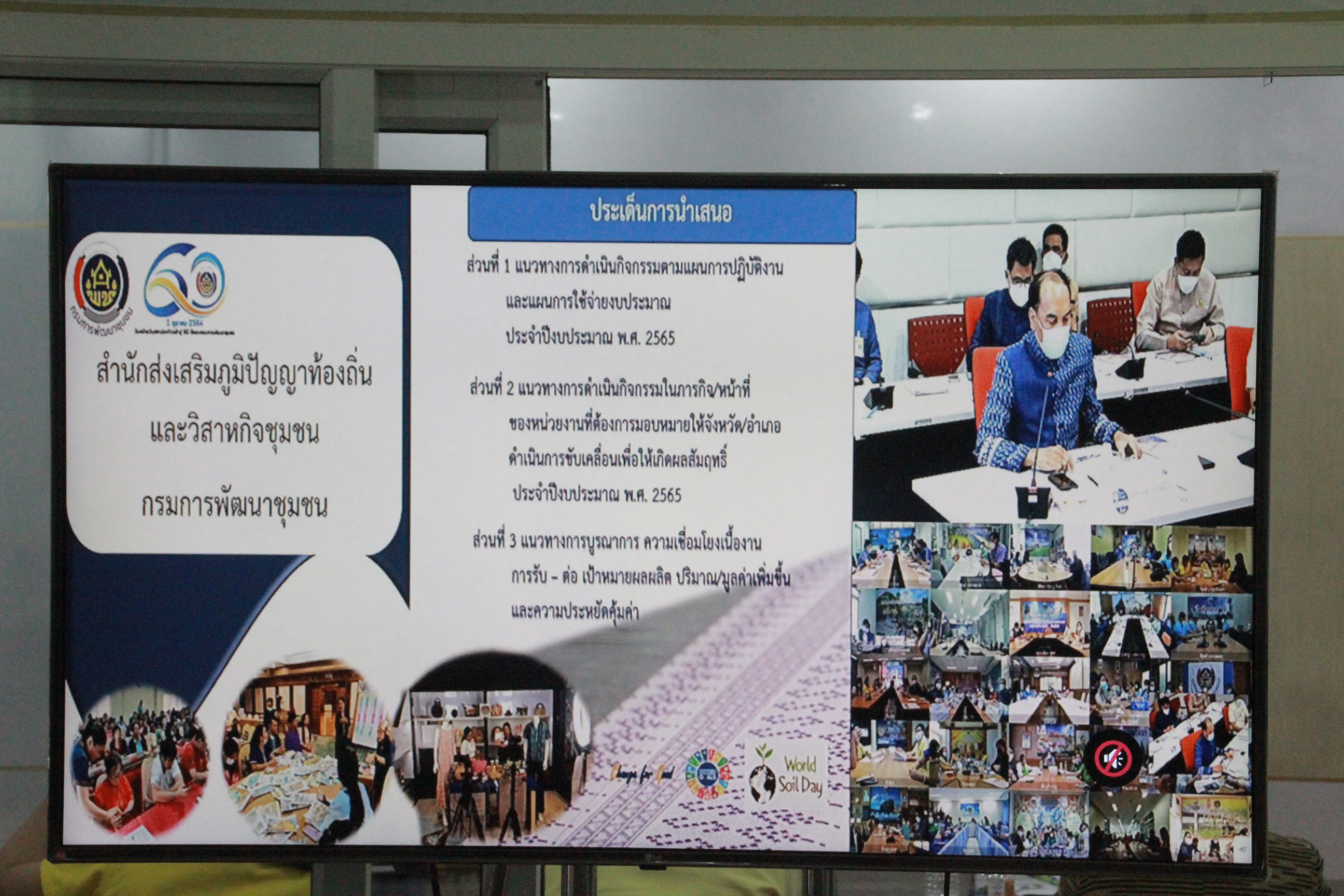 พช.สกลนคร : ร่วมประชุมมอบนโยบายและแนวทางการดำเนินงานพัฒนาชุมชน ปีงบประมาณ 2565