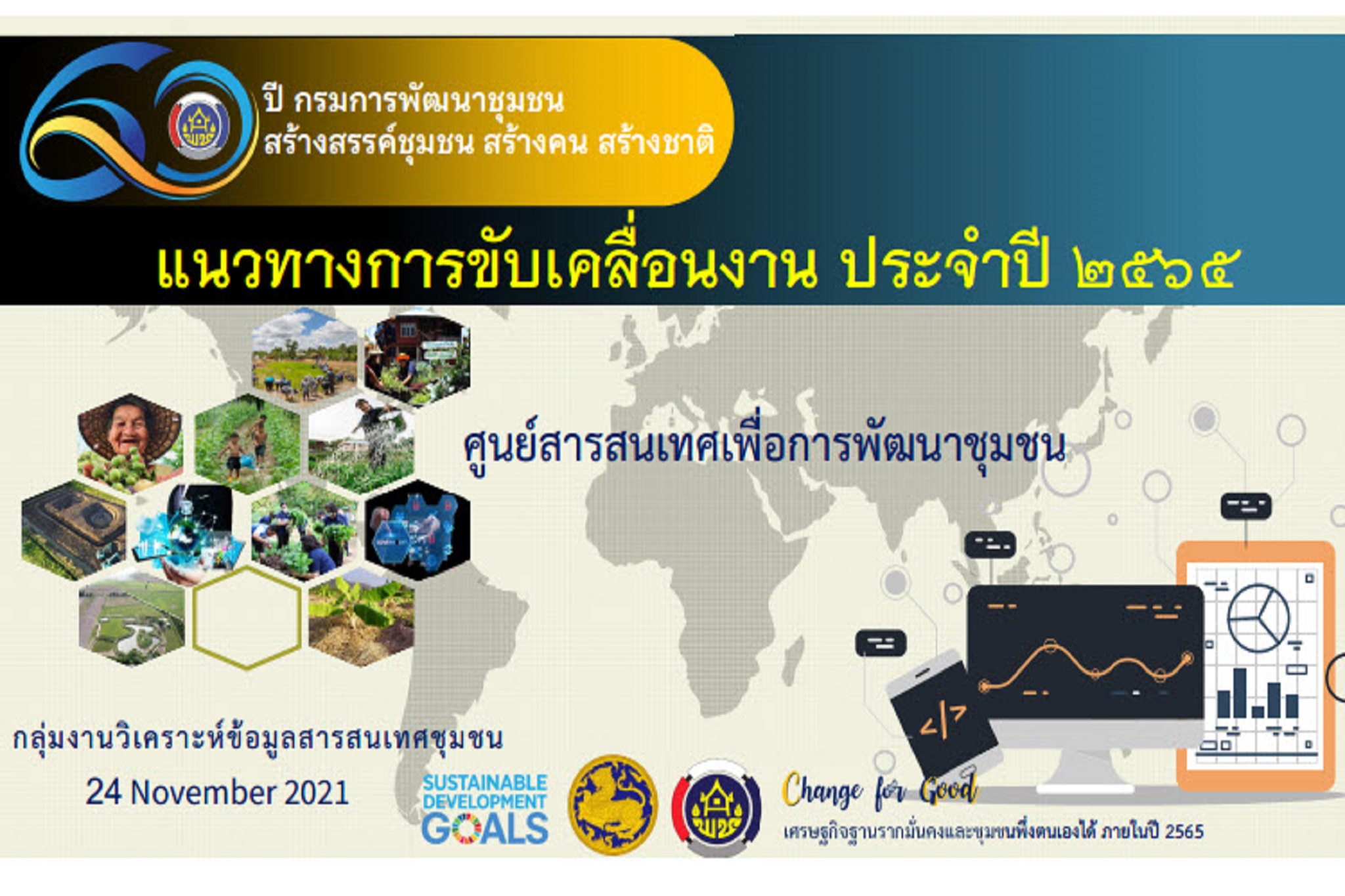 พช.สกลนคร : ร่วมประชุมเตรียมความพร้อมการขับเคลื่อนงานตามภารกิจศูนย์สารสนเทศฯ กรมการพัฒนาชุมชน