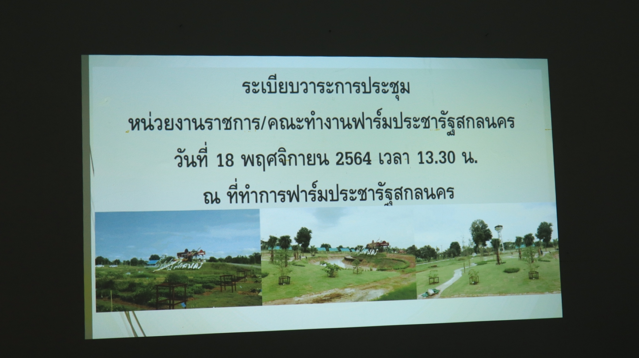 พจ.สกลนคร : ร่วมประชุมส่วนราชการ/คณะทำงานฟาร์มประชารัฐ