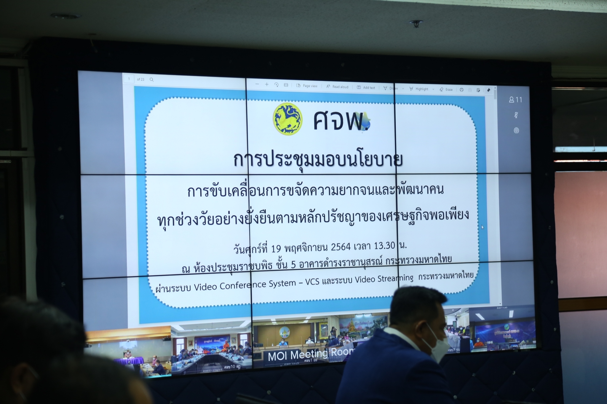 พช.สกลนคร : ร่วมประชุมขับเคลื่อนการขจัดความยากจนและพัฒนาคนทุกช่วงวัยอย่างยั่งยืน ตามหลักปรัชญาของเศรษฐกิจพอเพียง ผ่านระบบวีดีทัศน์ทางไกล (VCS)