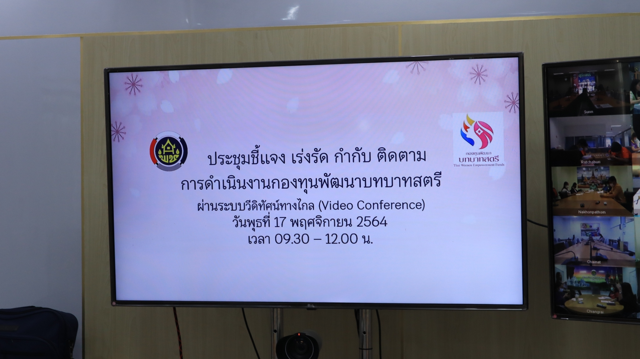 พช.สกลนคร : ร่วมประชุมชี้แจงเร่งรัด กำกับ ติดตามการดำเนินงานกองทุนพัฒนาบทบาทสตรี ผ่านระบบ Conference