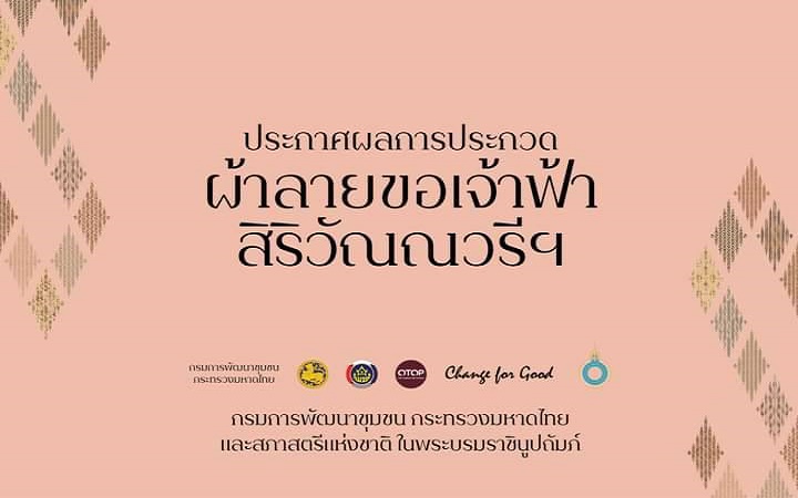 จังหวัดสกลนคร : คว้า 2 รางวัล การประกวด “ผ้าลายขอเจ้าฟ้าสิริวัณณวรีฯ” ระดับประเทศ