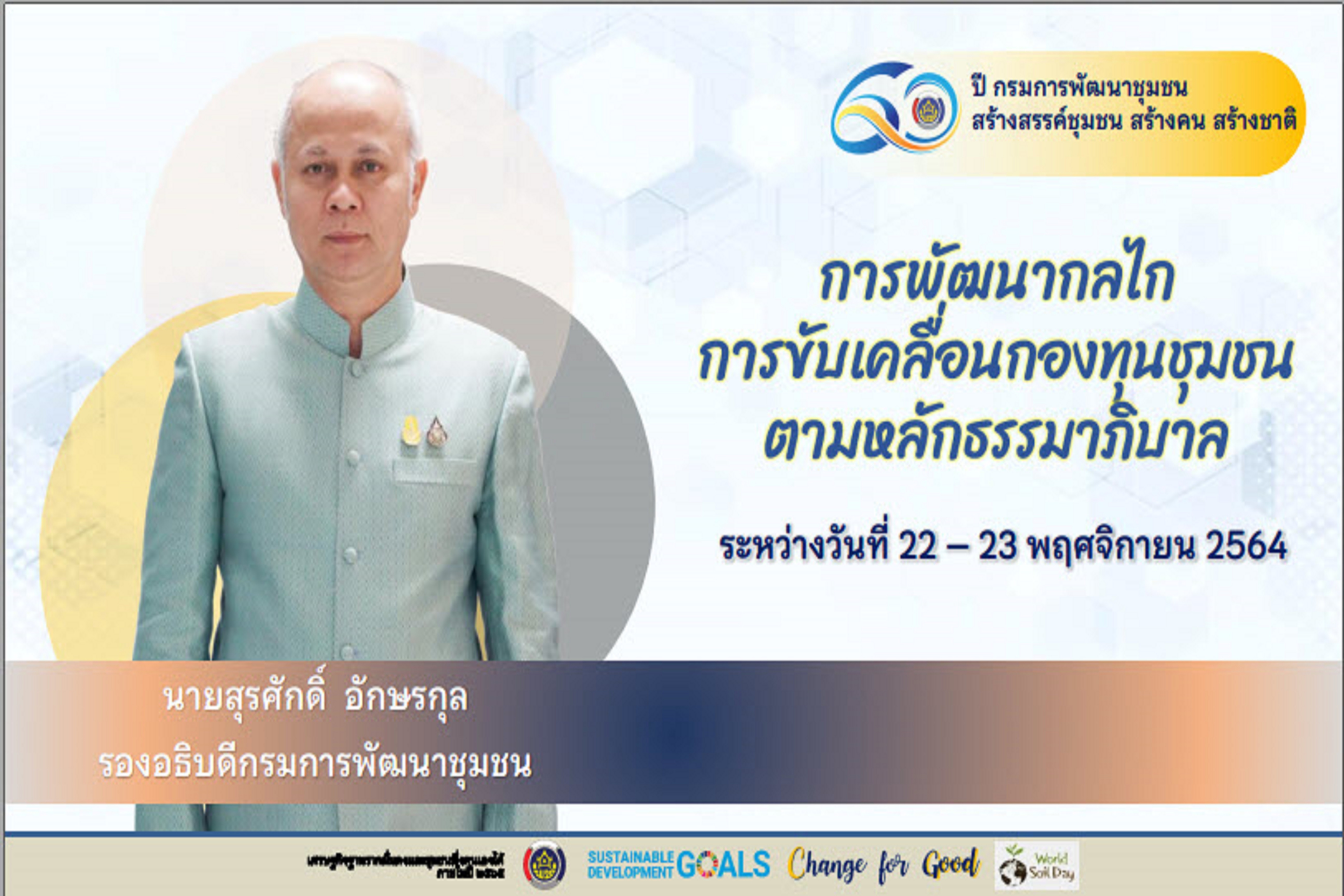พช.สกลนคร : ร่วมประชุมขับเคลื่อนงานเศรษฐกิจฐานรากด้วยกองทุนชุมชน ผ่านระบบ Conference