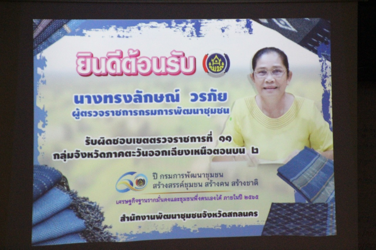 ผู้ตรวจราชการกรมฯ ตรวจติดตามการดำเนินงานพัฒนาชุมชน ในเขตพื้นที่จังหวัดสกลนคร