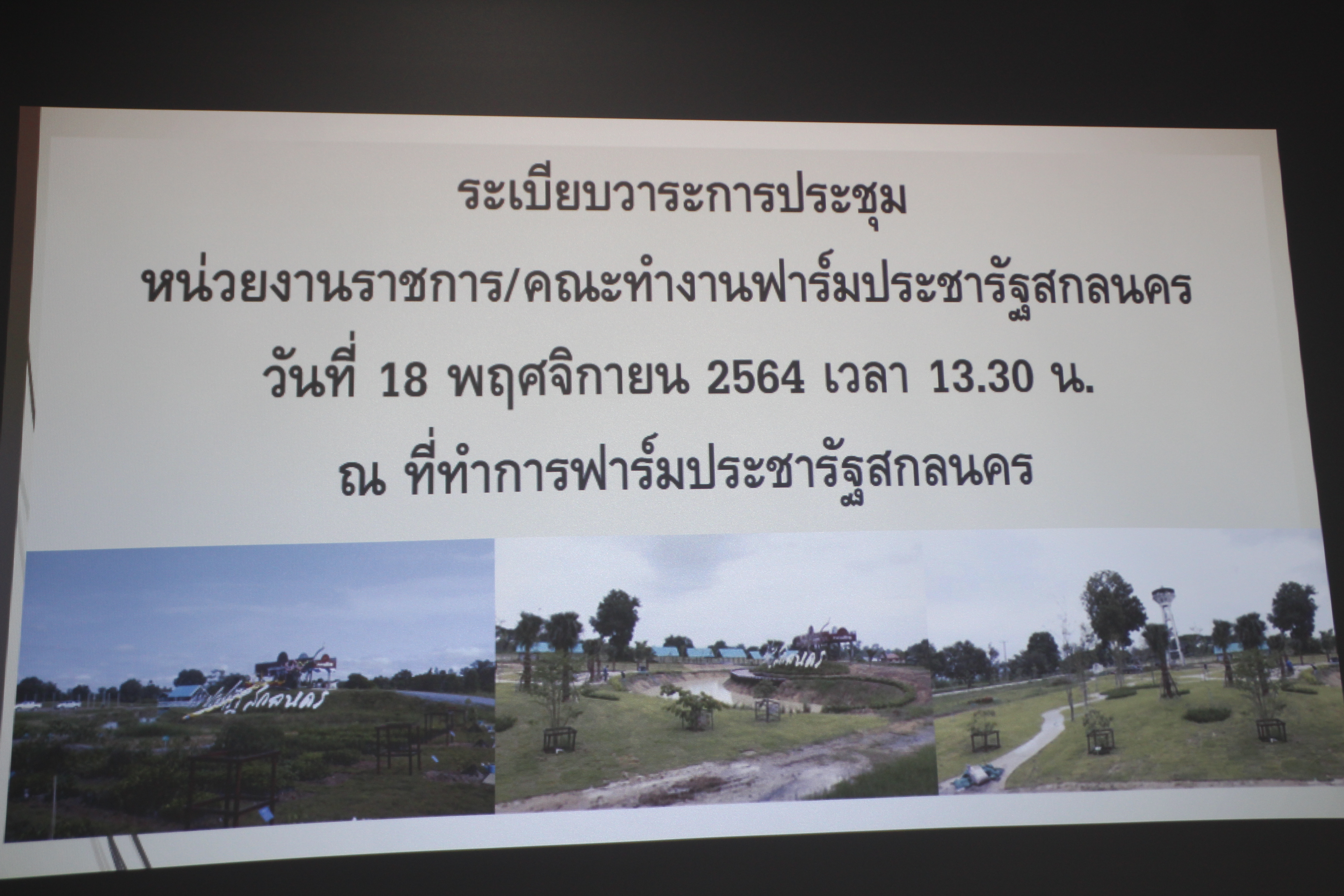 พจ.สกลนคร : ร่วมประชุมหารือเพื่อเตรียมพร้อมการประชุมส่วนราชการ/คณะทำงานฟาร์มประชารัฐ