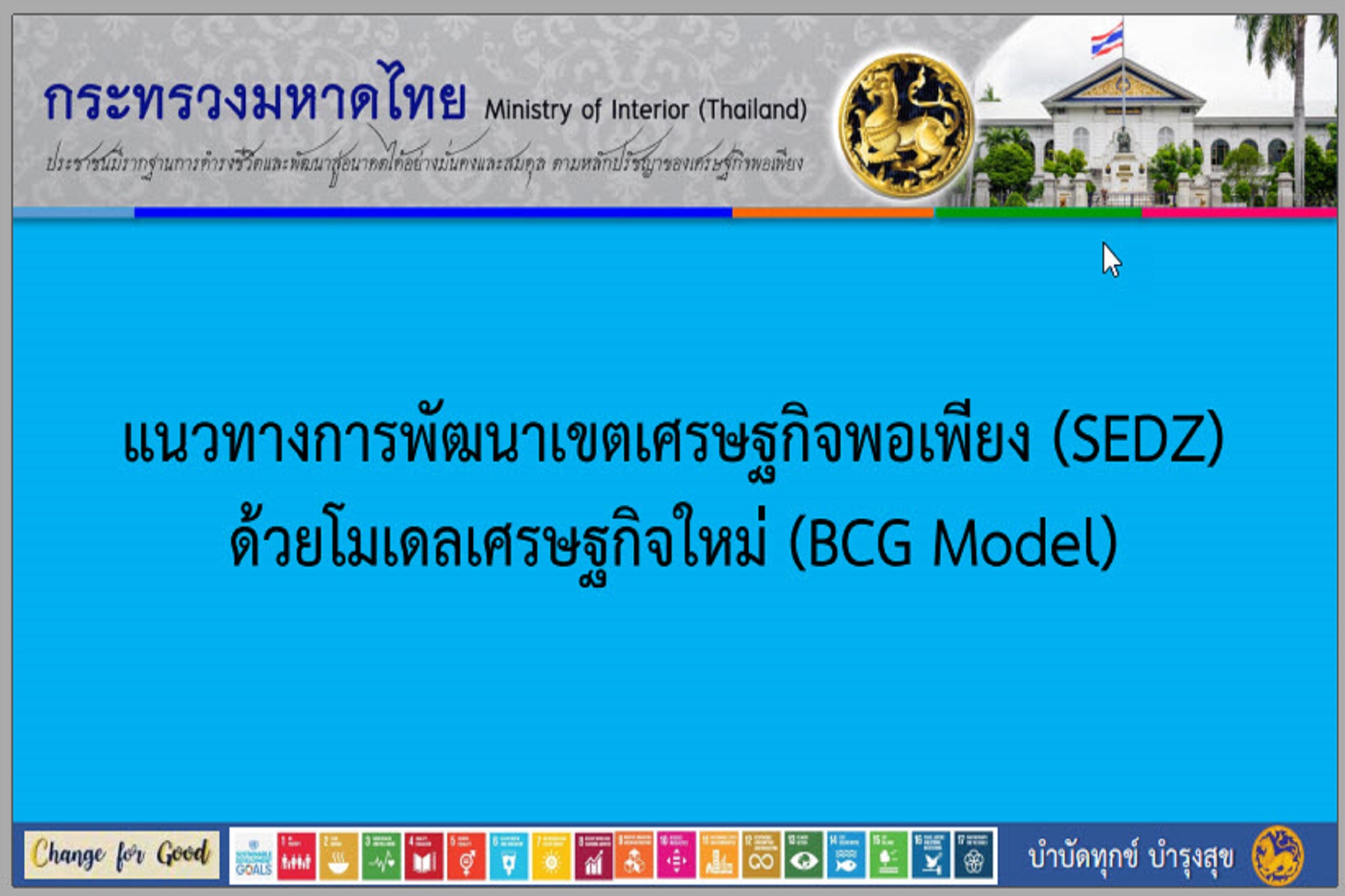 พช.สกลนคร : ร่วมประชุมสร้างการรับรู้และชี้แจงการขับเคลื่อนแนวทางเขตพัฒนาเศรษฐกิจพอเพียง(SEDZ) ด้วยโมเดลเศรษฐกิจใหม่ ผ่านระบบวีดิทัศน์ทางไกล (Video Conference)