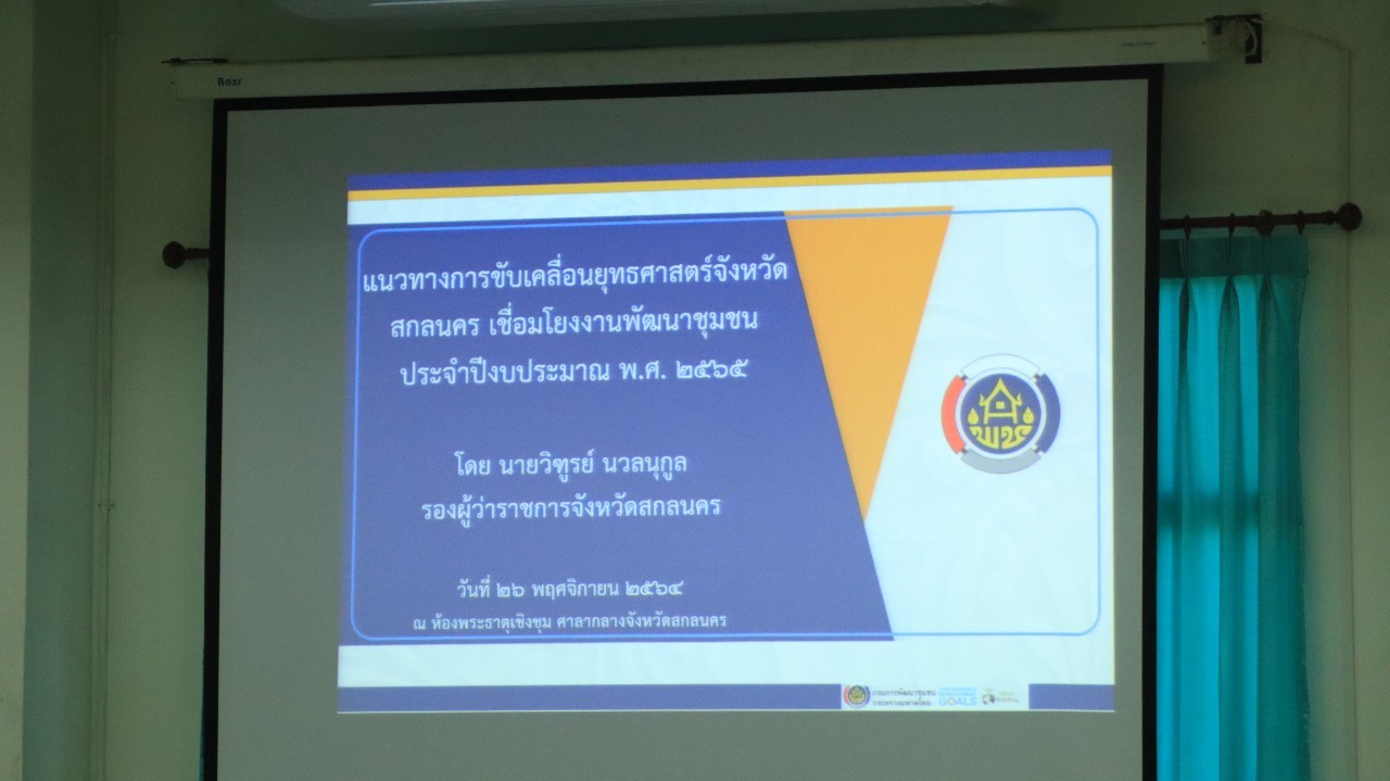 พช. สกลนคร : รองฯ วิฑูรย์ มอบนโยบายขับเคลื่อนยุทธศาสตร์จังหวัดสกลนครเชื่อมโยงงานพัฒนาชุมชน
