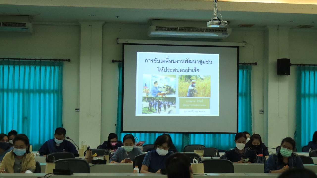 พช. สกลนคร : รองฯ วิฑูรย์ มอบนโยบายขับเคลื่อนยุทธศาสตร์จังหวัดสกลนครเชื่อมโยงงานพัฒนาชุมชน