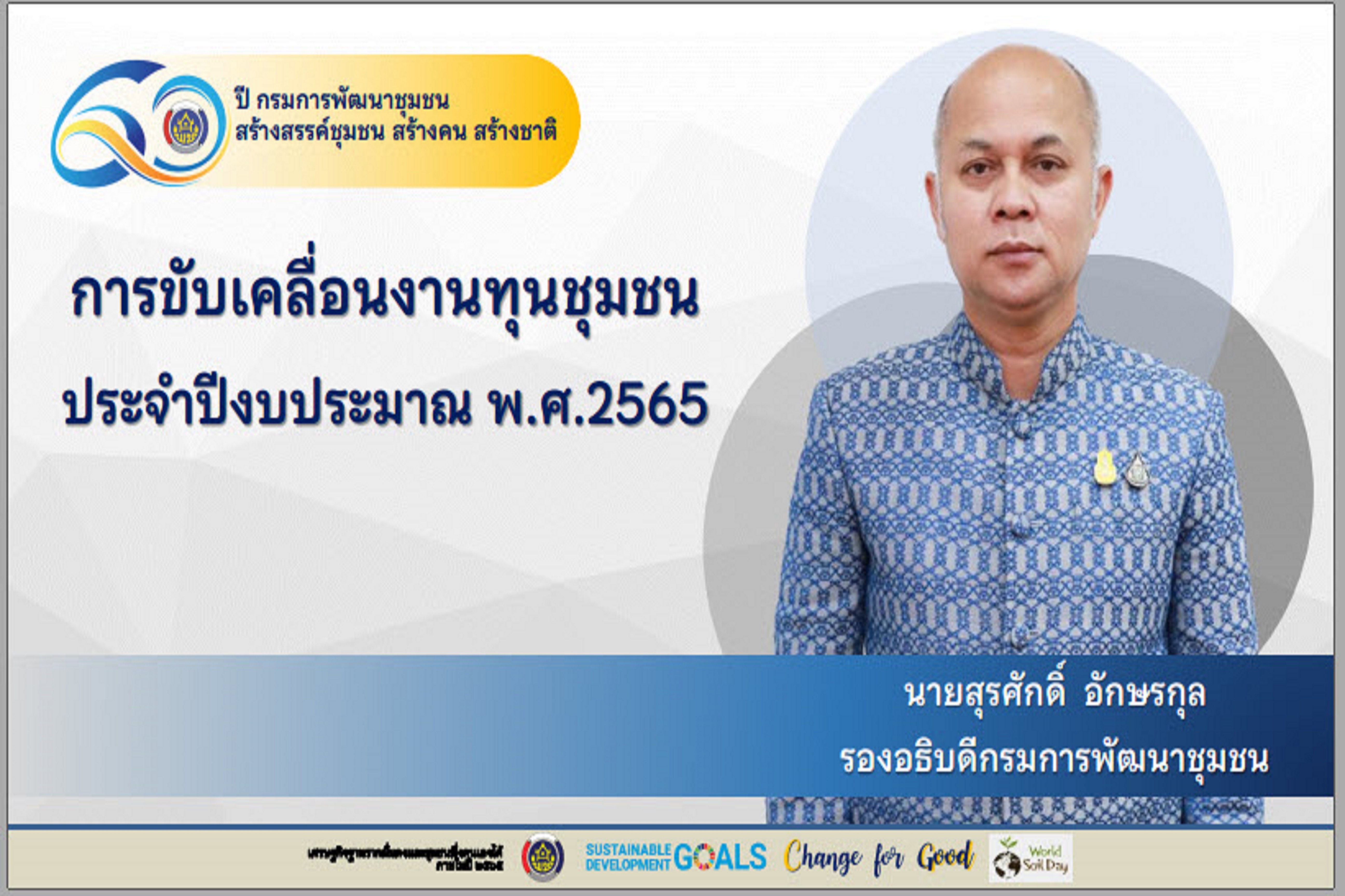 พช.สกลนคร : ร่วมประชุมขับเคลื่อนงานเศรษฐกิจฐานรากด้วยกองทุนชุมชน ผ่านระบบ Conference