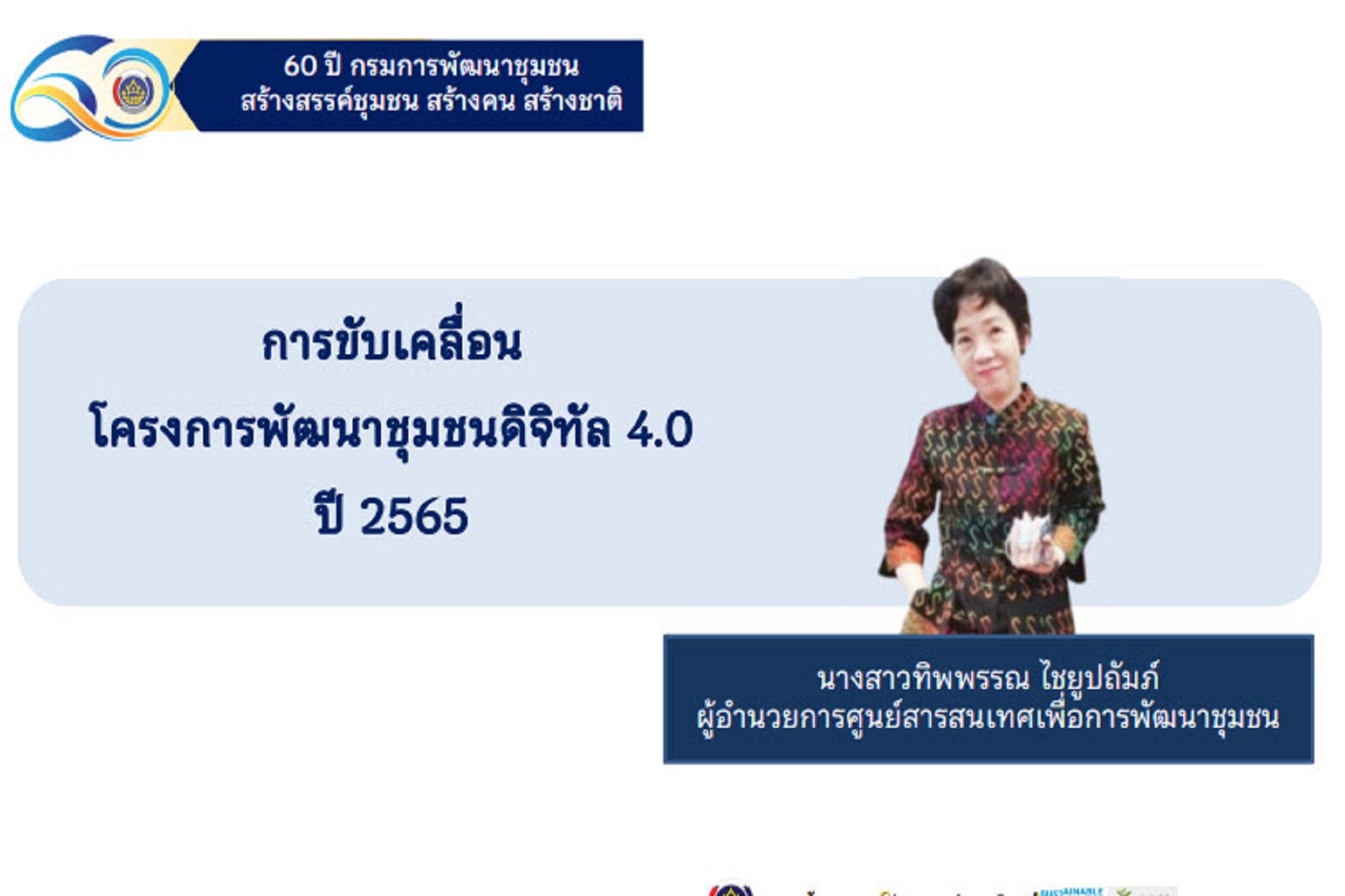 พช.สกลนคร : ร่วมประชุมเตรียมความพร้อมการขับเคลื่อนงานตามภารกิจศูนย์สารสนเทศฯ กรมการพัฒนาชุมชน
