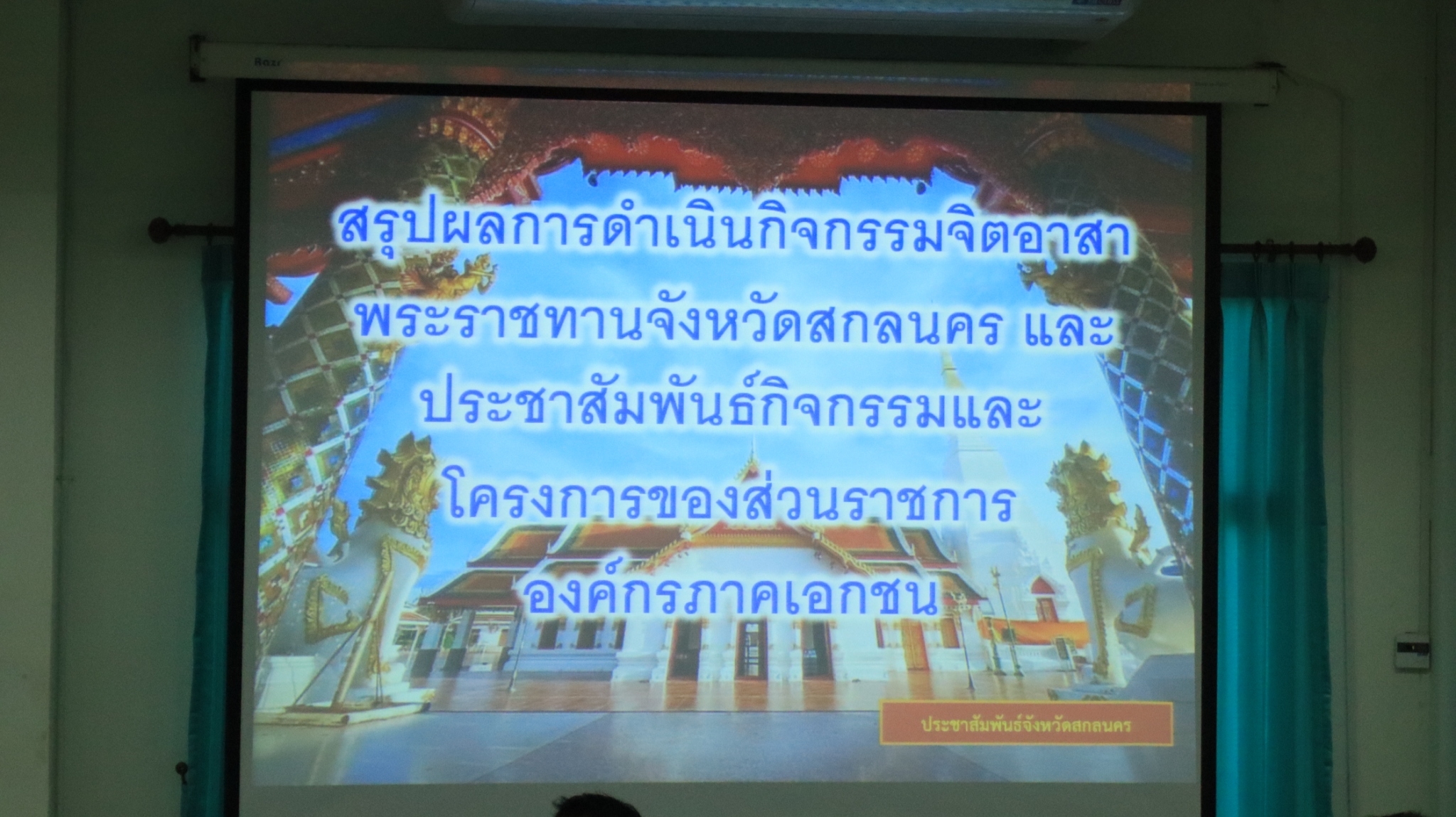 พช.สกลนคร : ร่วมประชุมกรมการจังหวัด ประจำเดือนพฤศจิกายน 2564