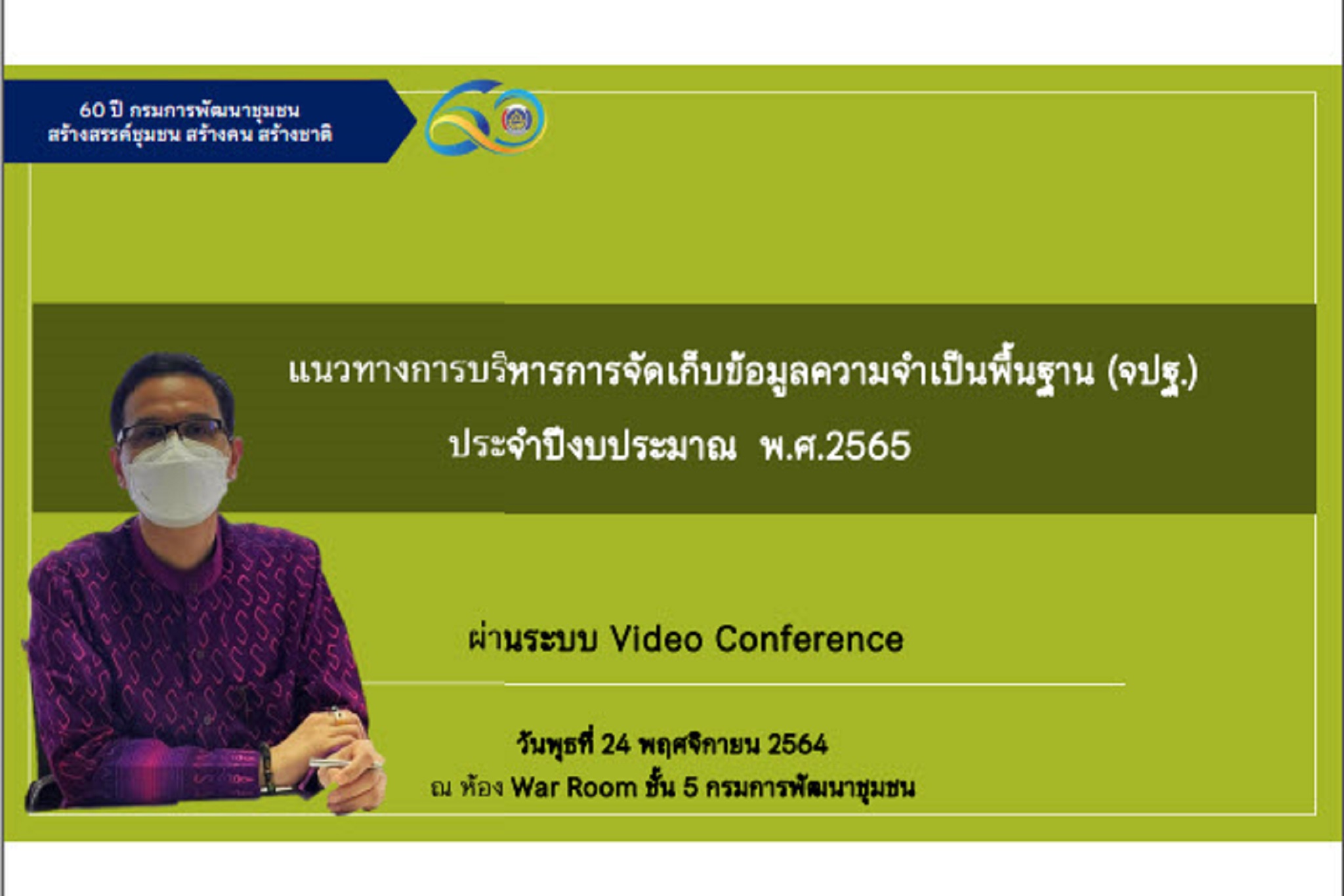 พช.สกลนคร : ร่วมประชุมเตรียมความพร้อมการขับเคลื่อนงานตามภารกิจศูนย์สารสนเทศฯ กรมการพัฒนาชุมชน