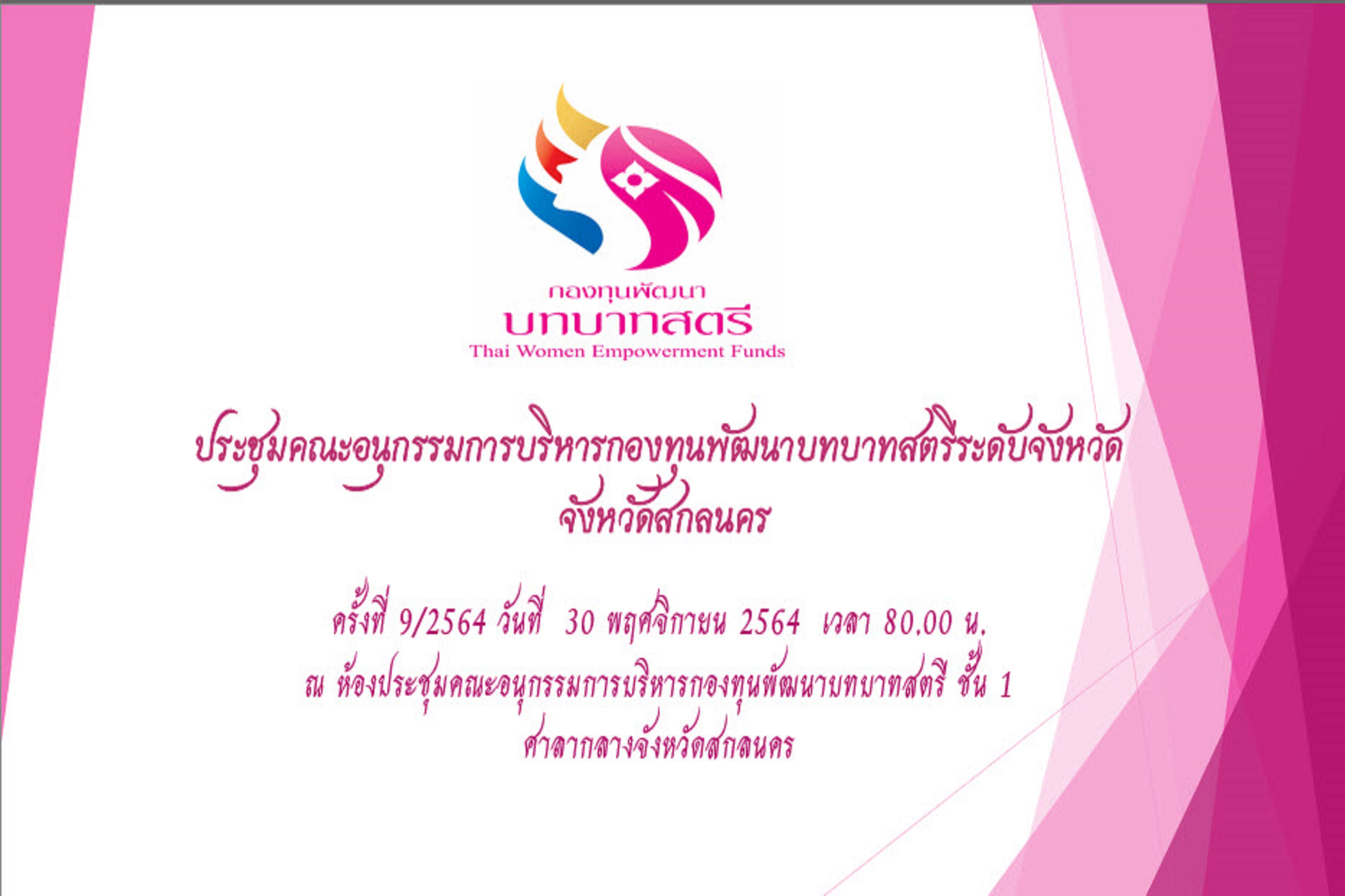 พช.สกลนคร : ผู้ว่าฯ จุรีรัตน์ เป็นประธานการประชุมคณะอนุฯ กองทุนพัฒนาบทบาทสตรี