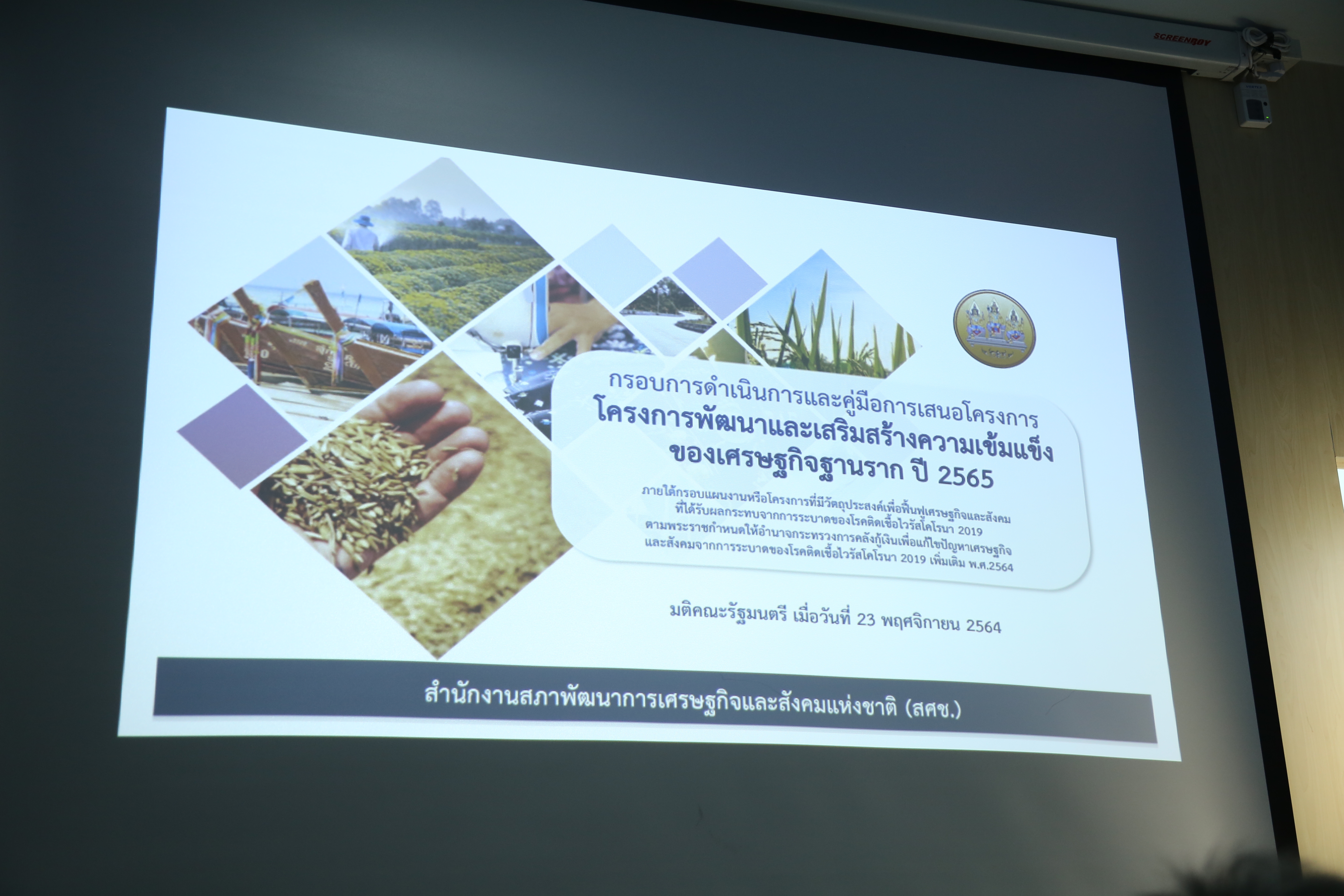 พช.สกลนคร : ประชุมขับเคลื่อนฟาร์มประชารัฐ