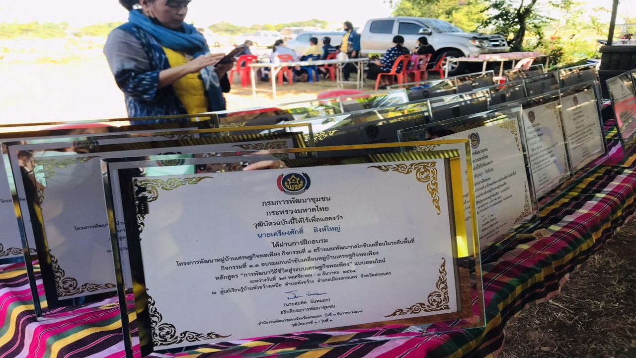 พจ.สกลนคร : เป็นประธานอันเชิญวุฒิบัตร ในพิธีมอบวุฒิบัตรแก่ผู้ผ่านการฝึกอบรมแกนนำขับเคลื่อนหมู่บ้านเศรษฐกิจพอเพียง