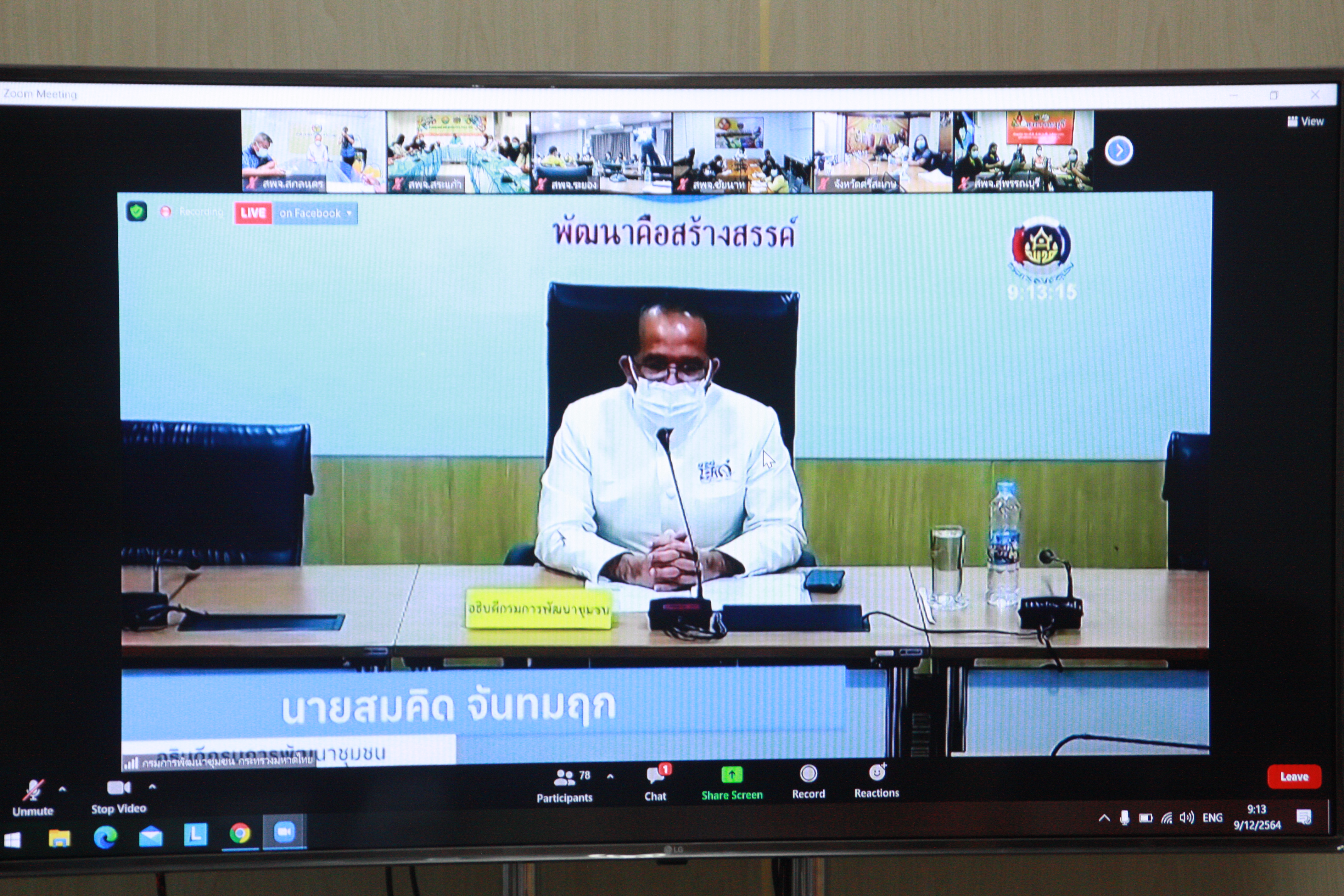 พจ.สกลนคร : ร่วมประชุมการฝึกอบรมการใช้งานระบบ TPMAP Logbook
