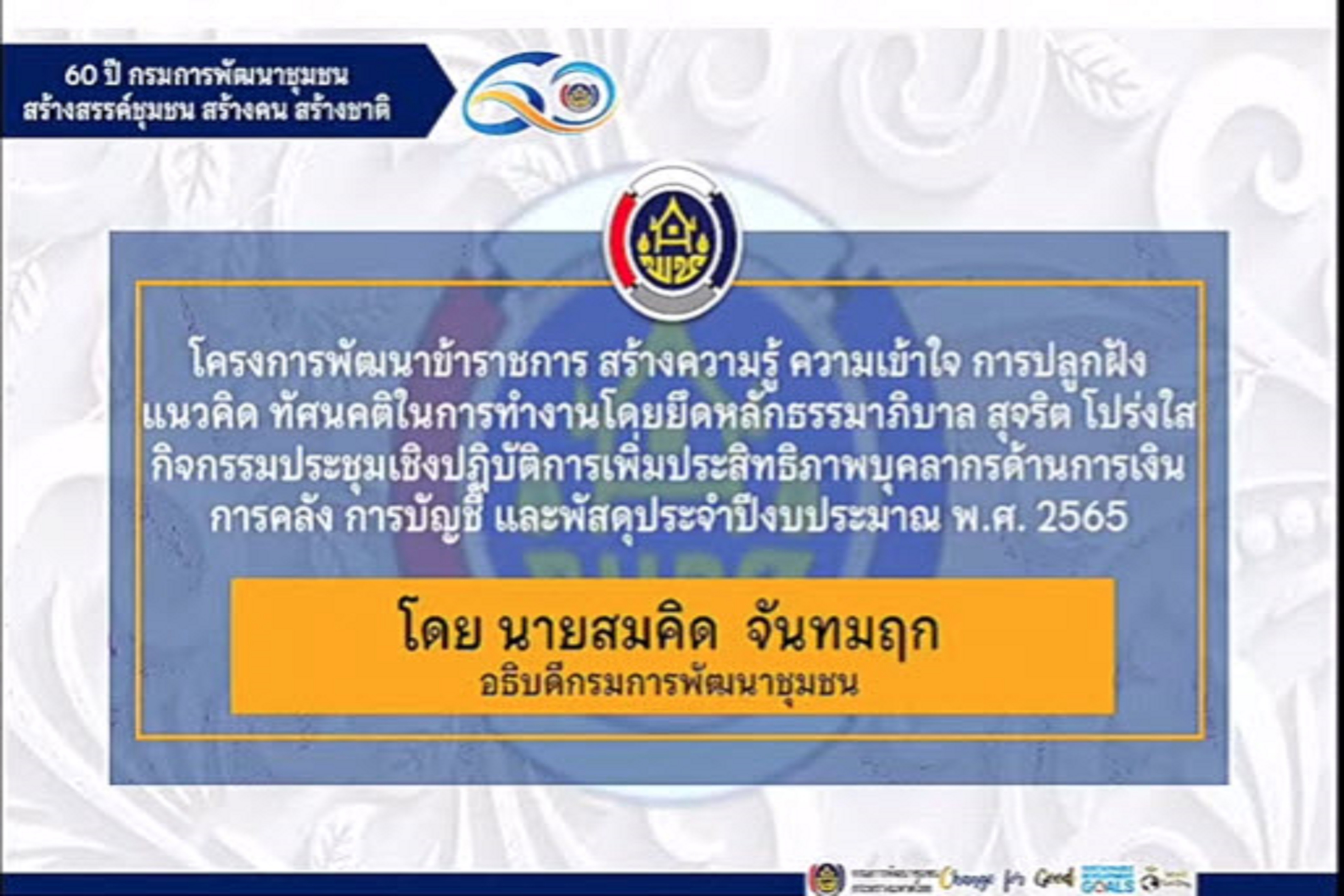 พช.สกลนคร : ร่วมโครงการ สร้างความรู้ความเข้าใจ การปลูกฝังแนวคิด ทัศนคติในการทำงานโดยยึดหลักธรรมาภิบาล สุจริต โปร่งใส