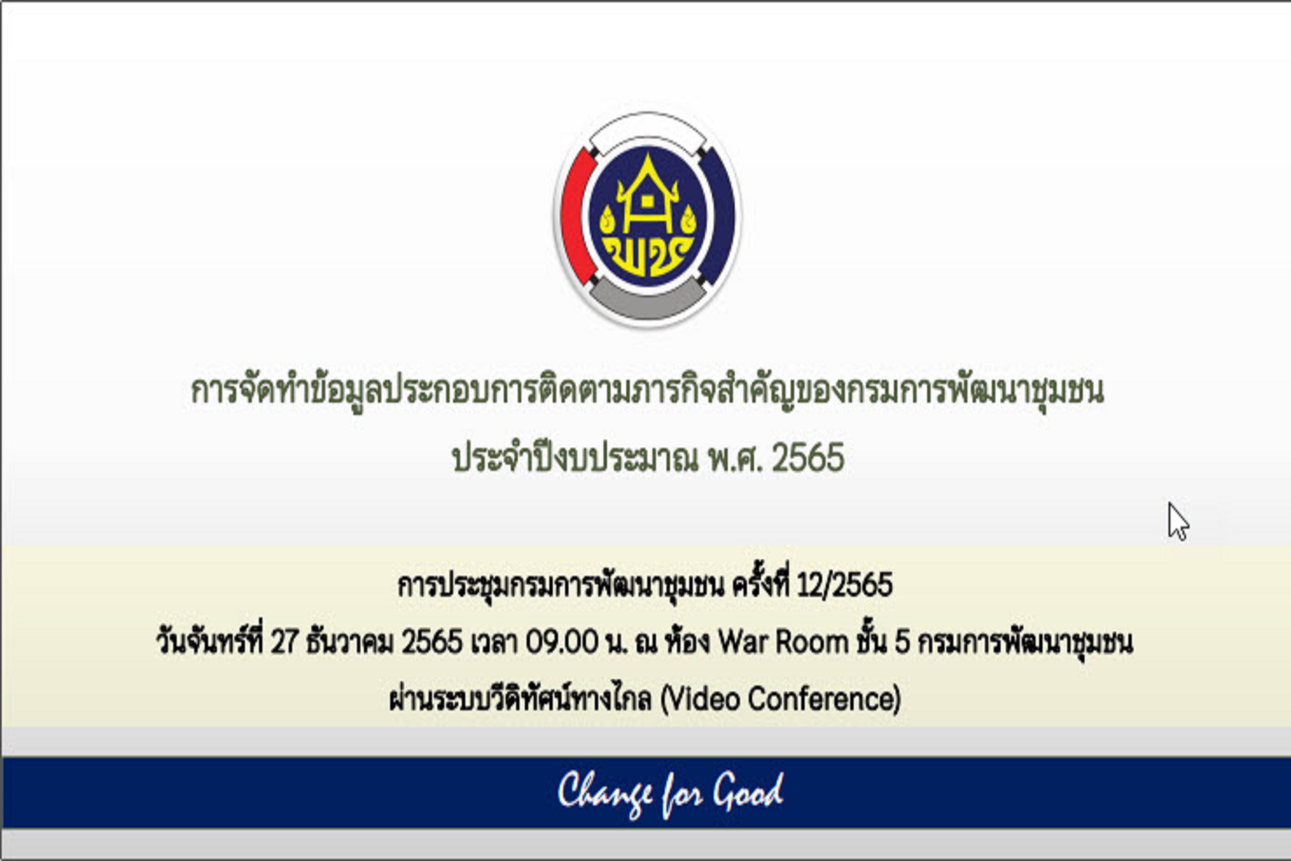 พช.สกลนคร : ร่วมการประชุมกรมการพัฒนาชุมชน ครั้งที่ 12/2564 ผ่านระบบ Conference