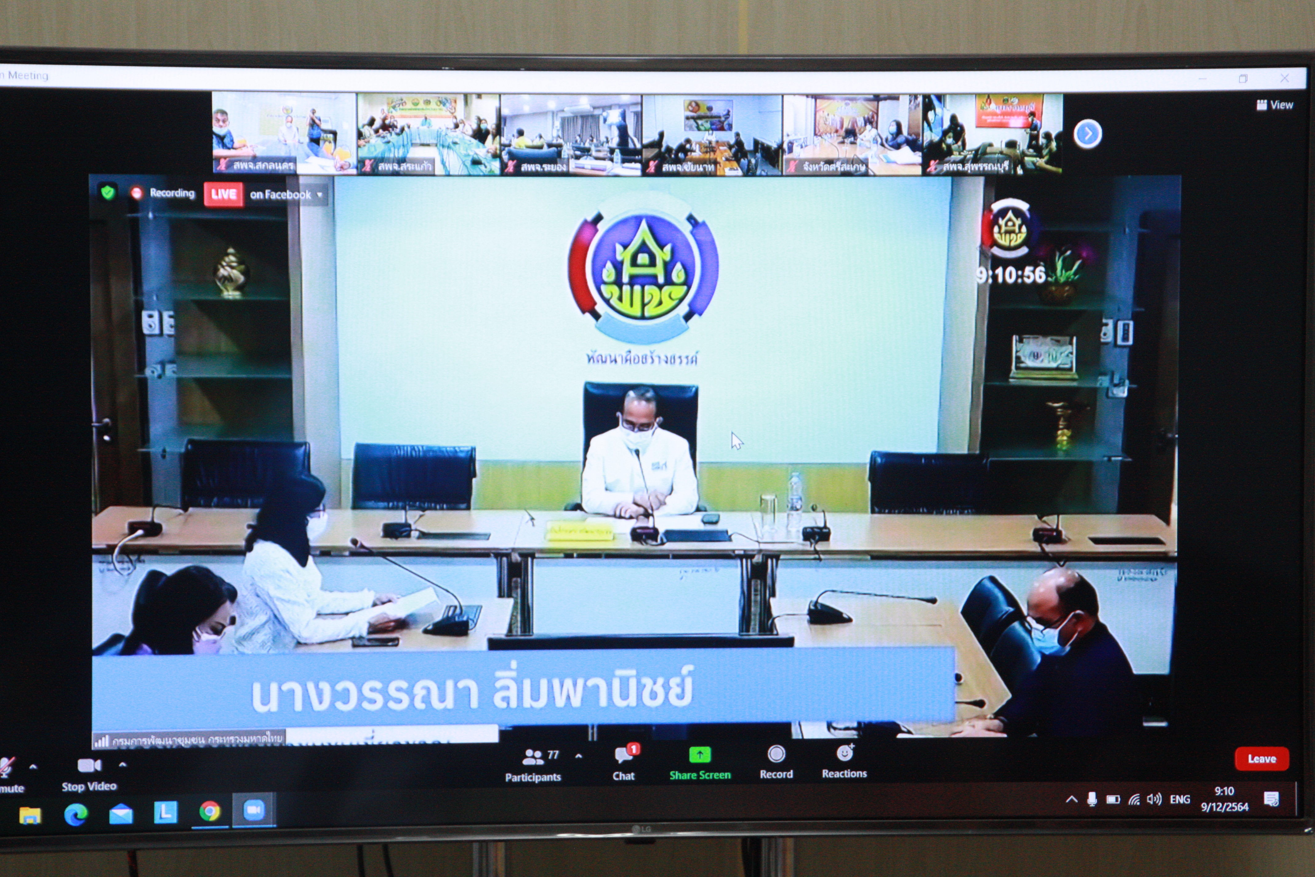พจ.สกลนคร : ร่วมประชุมการฝึกอบรมการใช้งานระบบ TPMAP Logbook