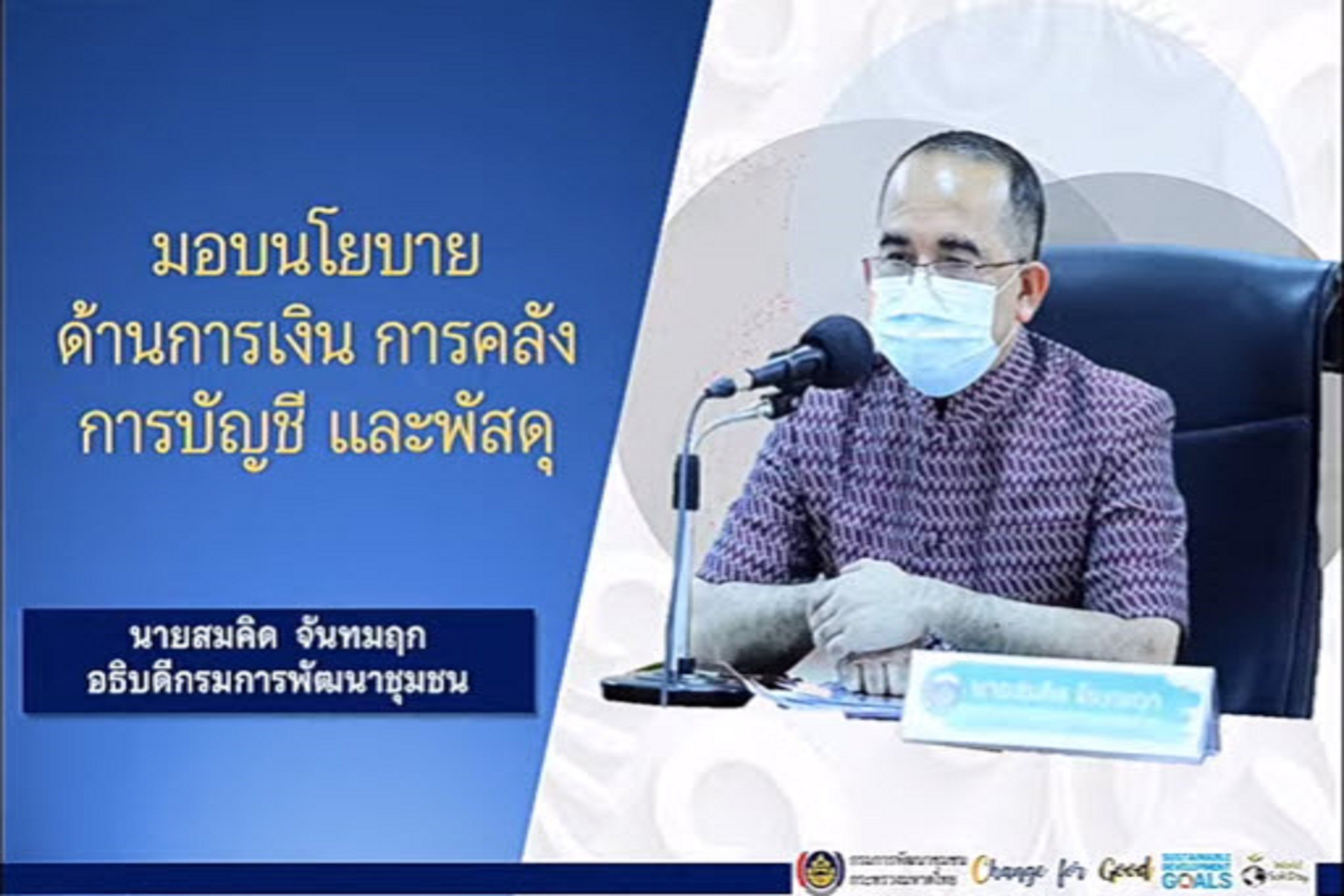พช.สกลนคร : ร่วมโครงการ สร้างความรู้ความเข้าใจ การปลูกฝังแนวคิด ทัศนคติในการทำงานโดยยึดหลักธรรมาภิบาล สุจริต โปร่งใส
