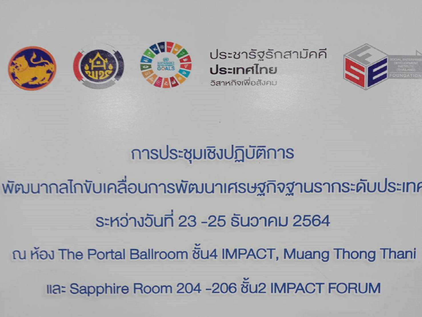 “พช.สกลนคร และ บ.ปชร.สกลนคร ร่วมประชุมขับเคลื่อนการพัฒนาเศรษฐกิจฐานรากระดับประเทศ”