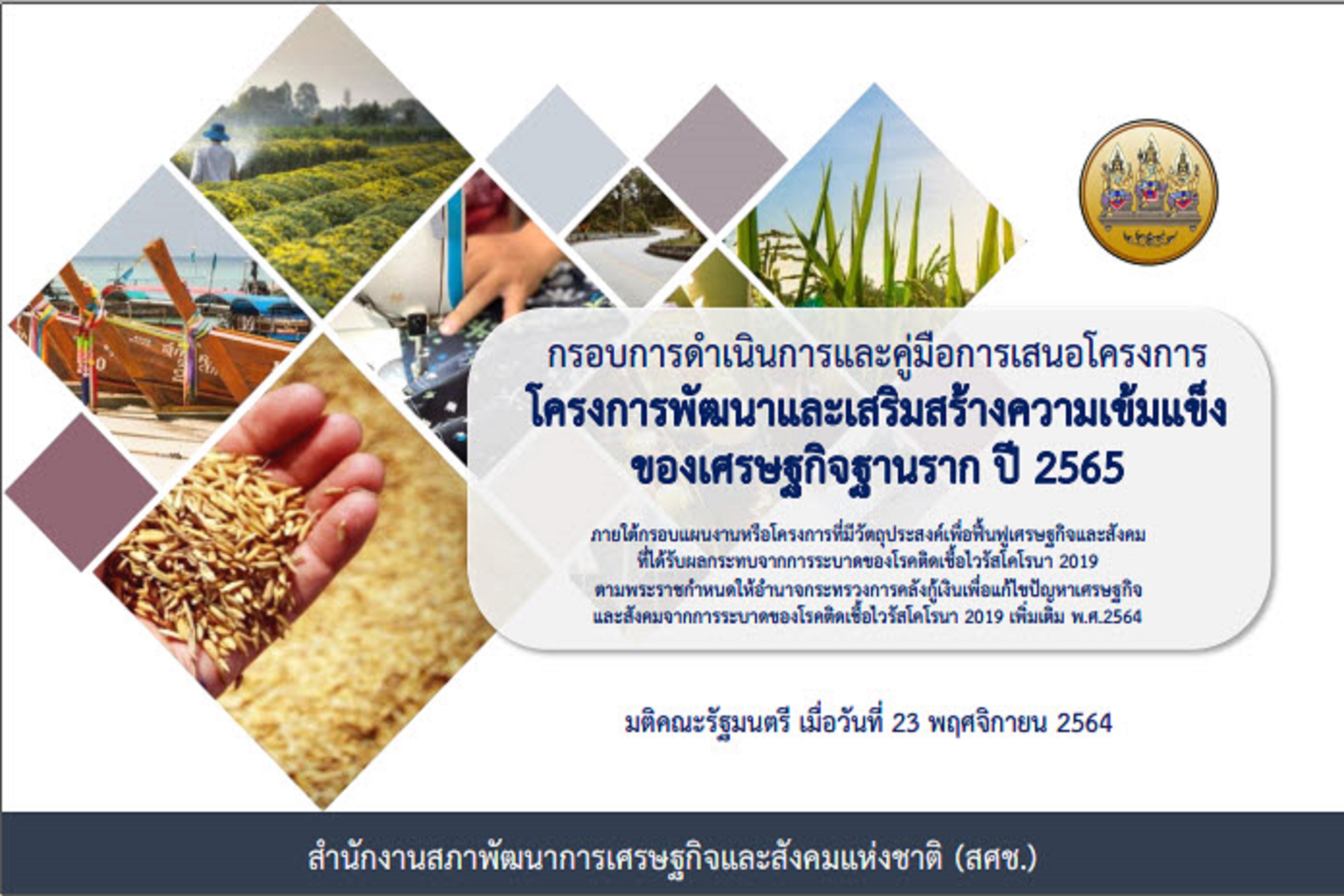 พช.สกลนคร : ร่วมประชุมซักซ้อมการเสนอโครงการพัฒนาและเสริมสร้างความเข้มแข็งของเศรษฐกิจฐานราก ปี 2565 ผ่านระบบ ZOOM