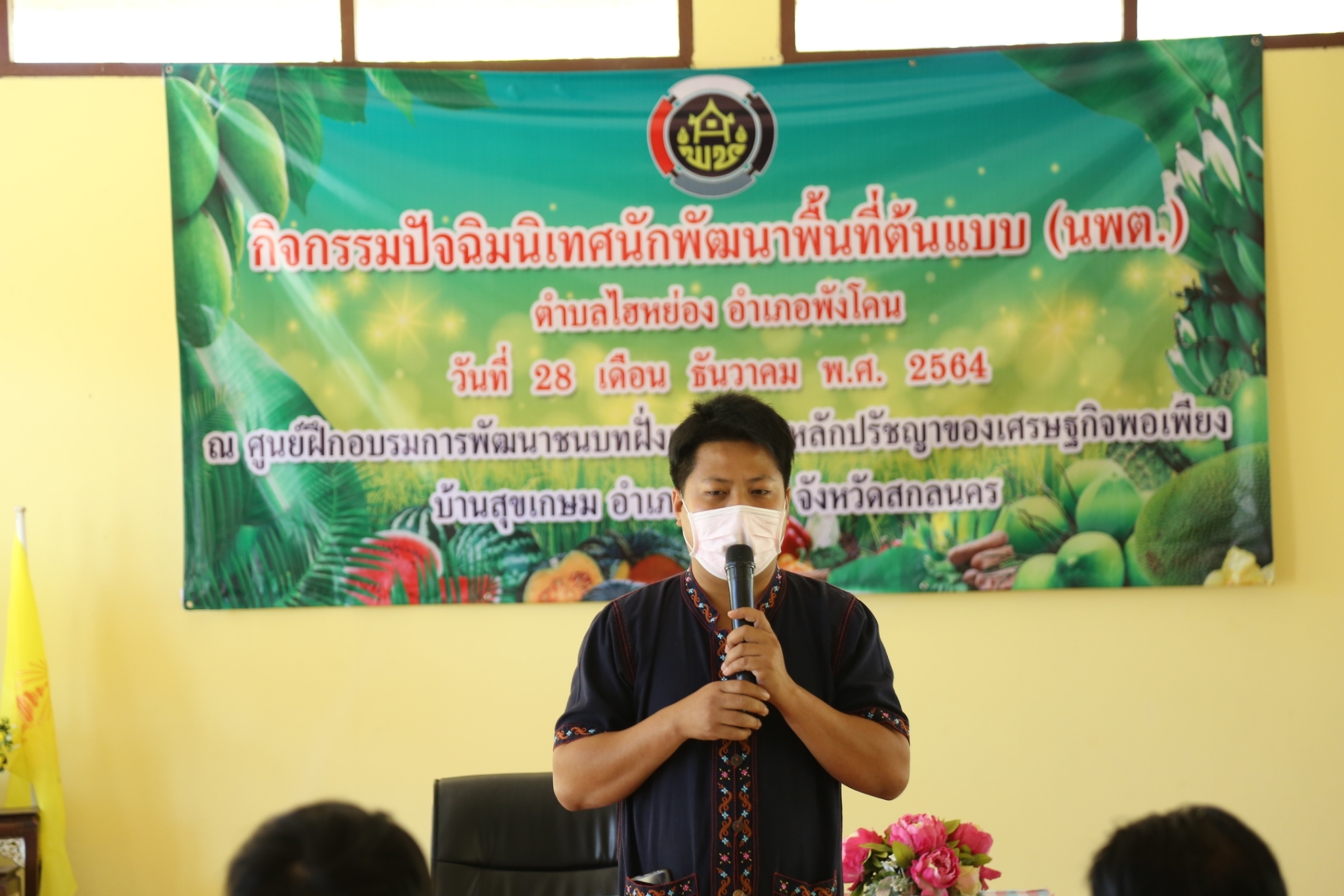 พช.สกลนคร : ปัจฉิมนิเทศ นักพัฒนาพื้นที่ต้นแบบ (นพต.)