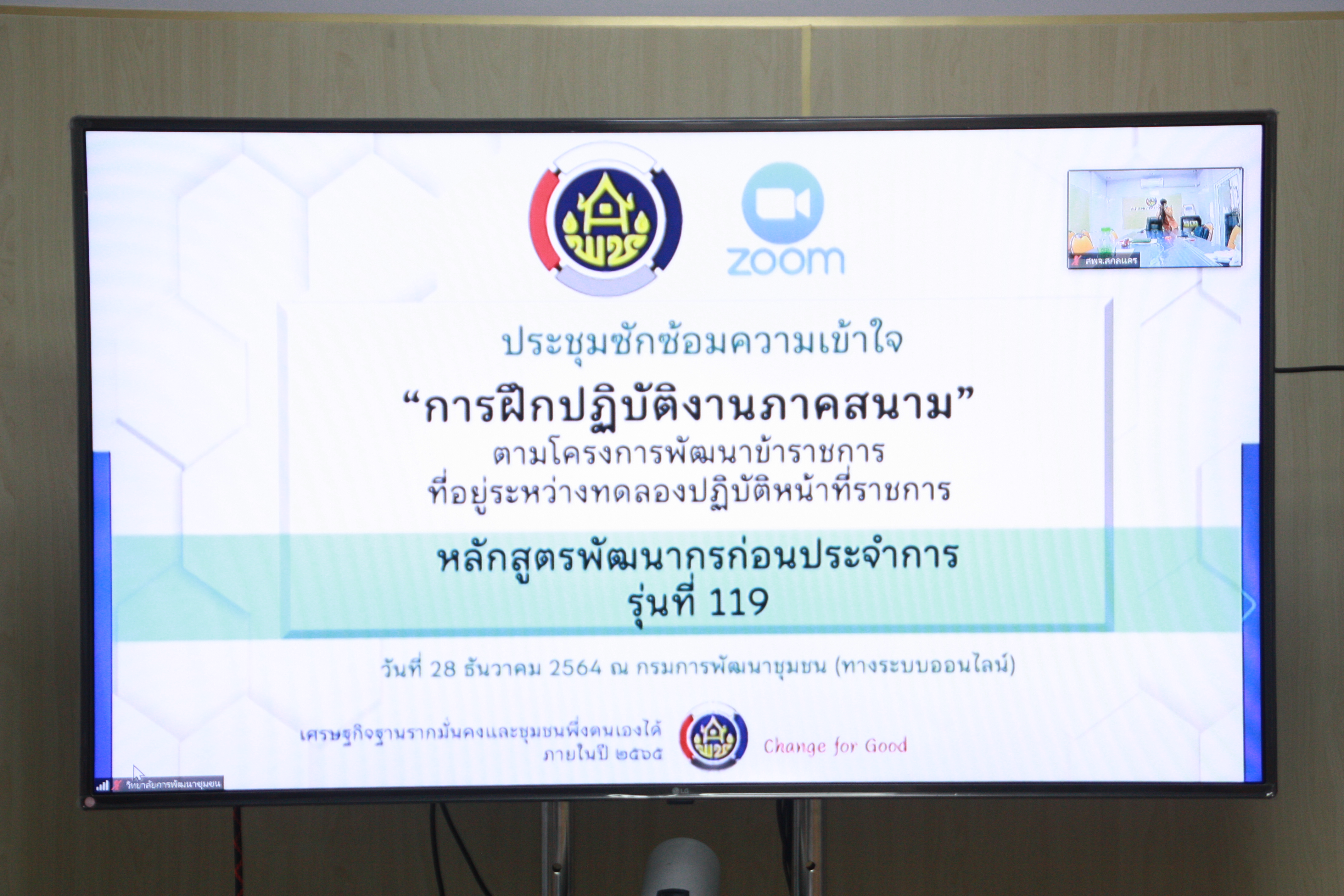 พช.สกลนคร : ร่วมประชุมโครงการพัฒนาข้าราชการ (พัฒนากร รุ่นที่ 119)