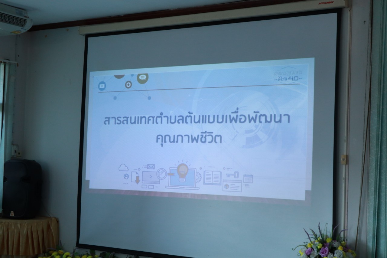 พช.สกลนคร : ดำเนินงานสารสนเทศตำบลต้นแบบ จุดที่ 1
