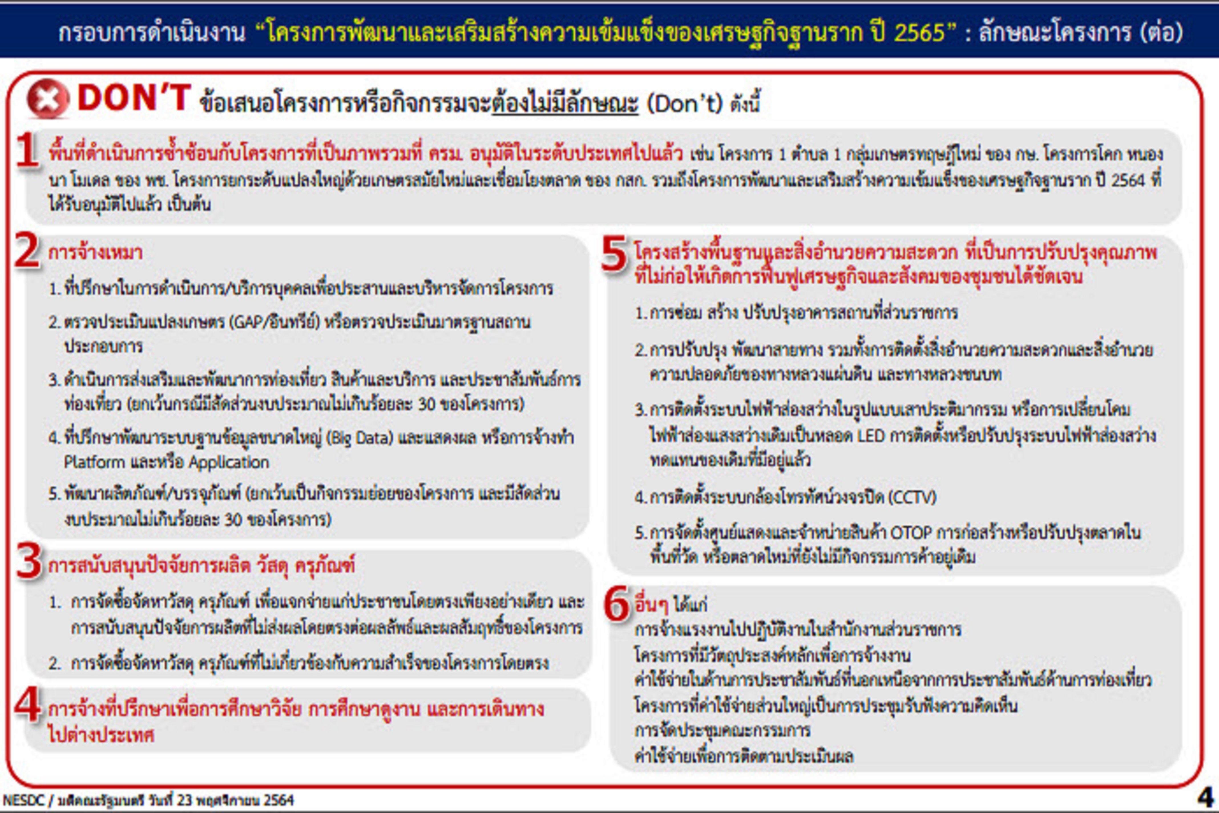พช.สกลนคร : ร่วมประชุมซักซ้อมการเสนอโครงการพัฒนาและเสริมสร้างความเข้มแข็งของเศรษฐกิจฐานราก ปี 2565 ผ่านระบบ ZOOM