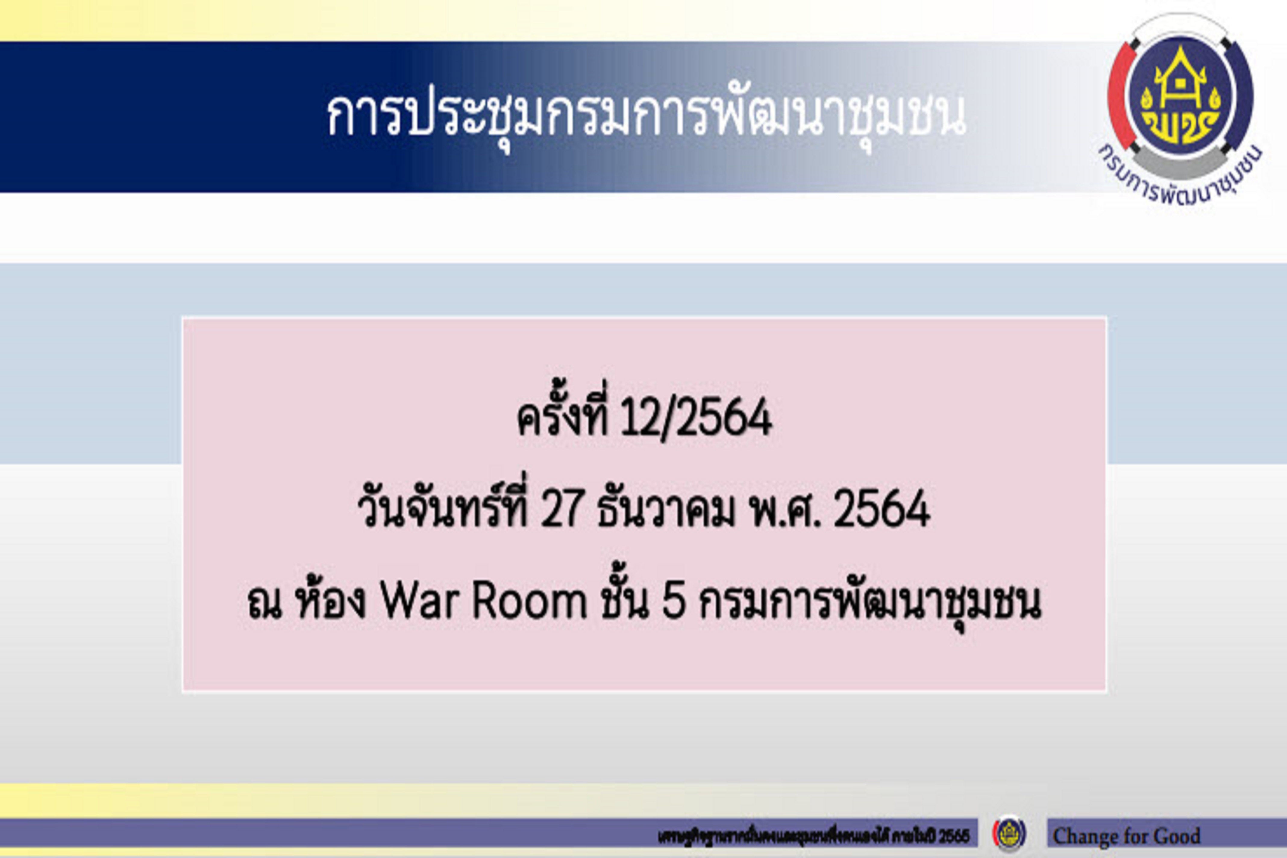 พช.สกลนคร : ร่วมการประชุมกรมการพัฒนาชุมชน ครั้งที่ 12/2564 ผ่านระบบ Conference